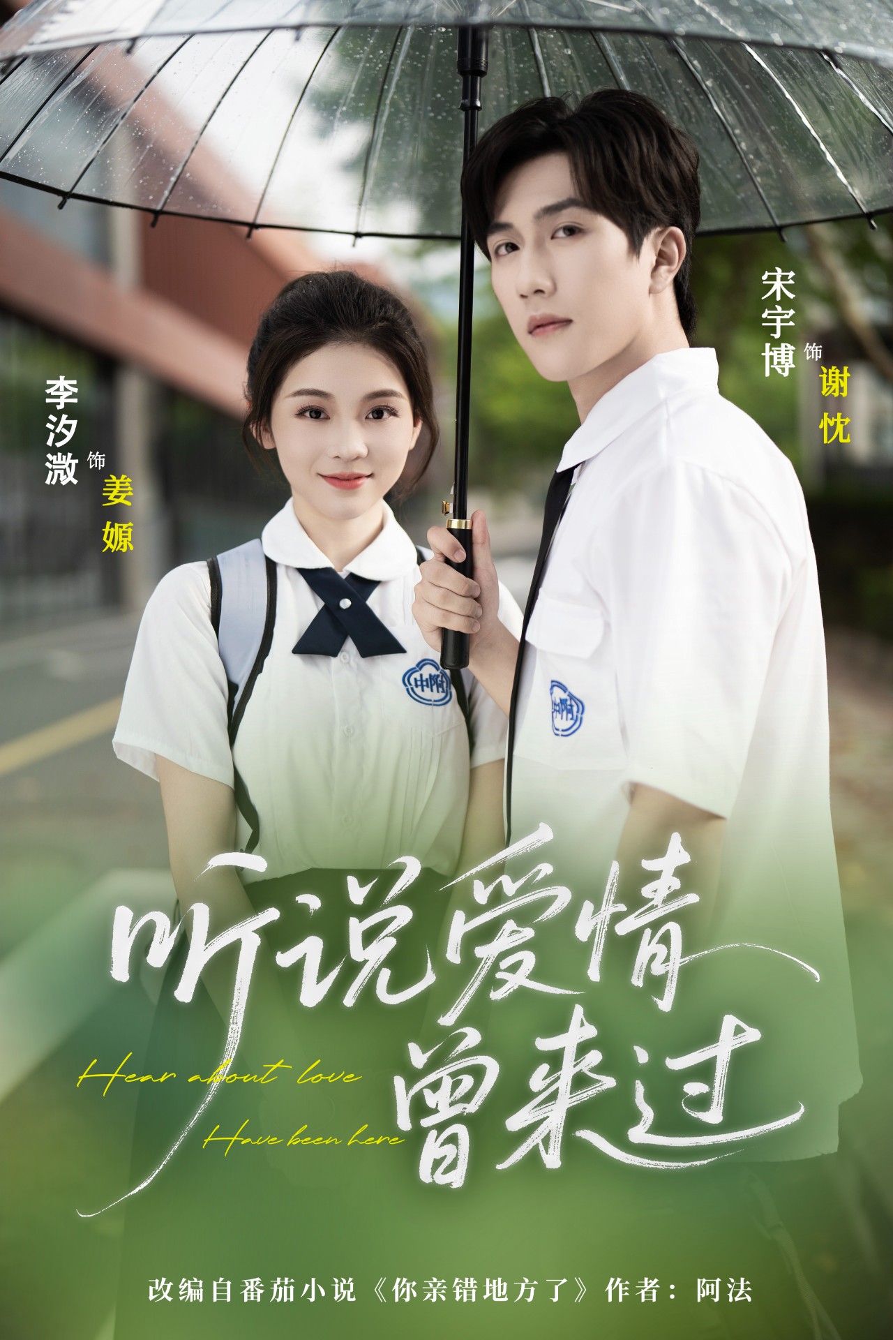 短剧《听说爱情曾来过》 免费观看！高清全集在线播放，大结局已完结