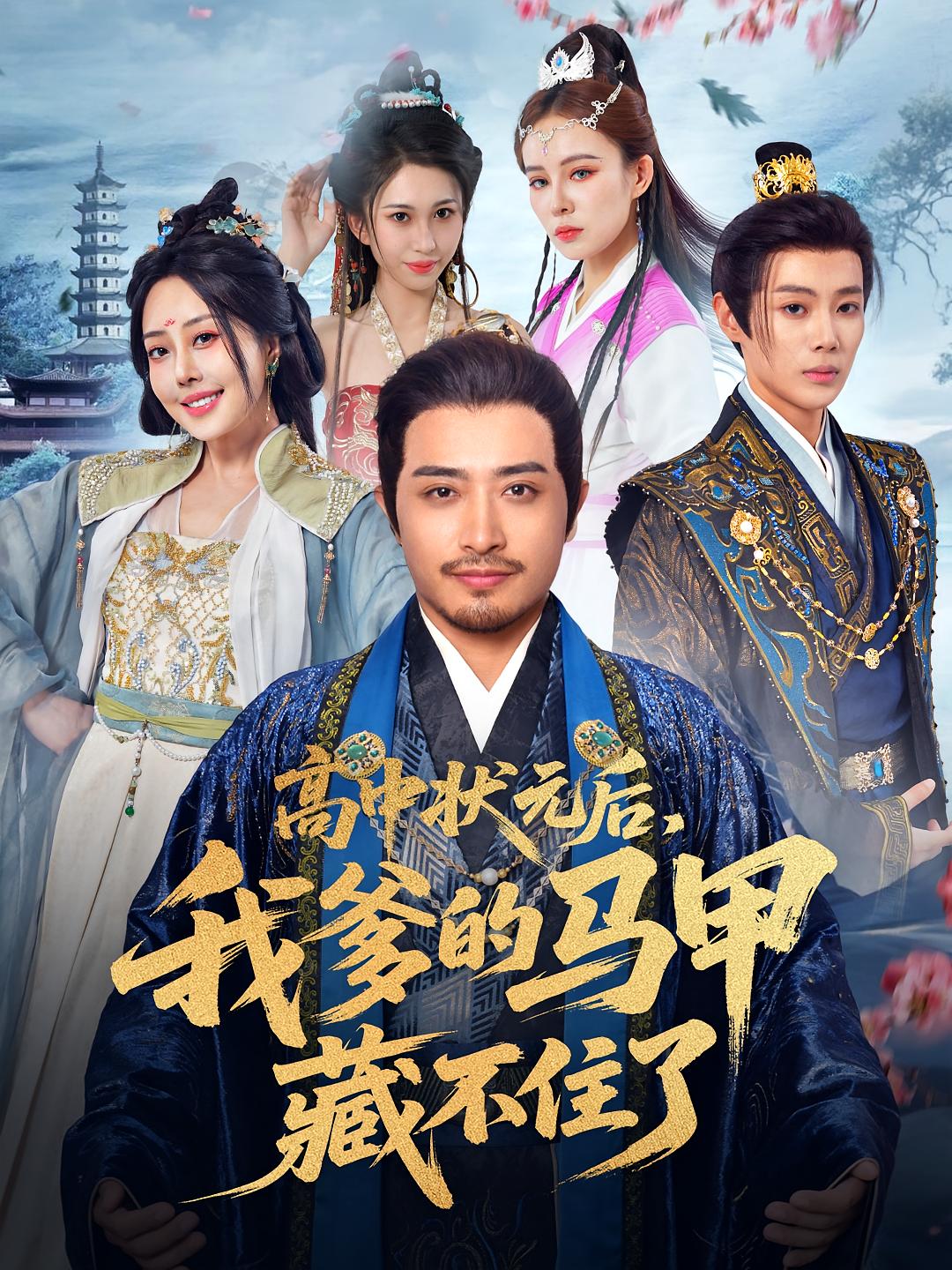 短剧《高中状元后我爹的马甲藏不住了》 全集免费在线，高清画质，大结局震撼揭晓