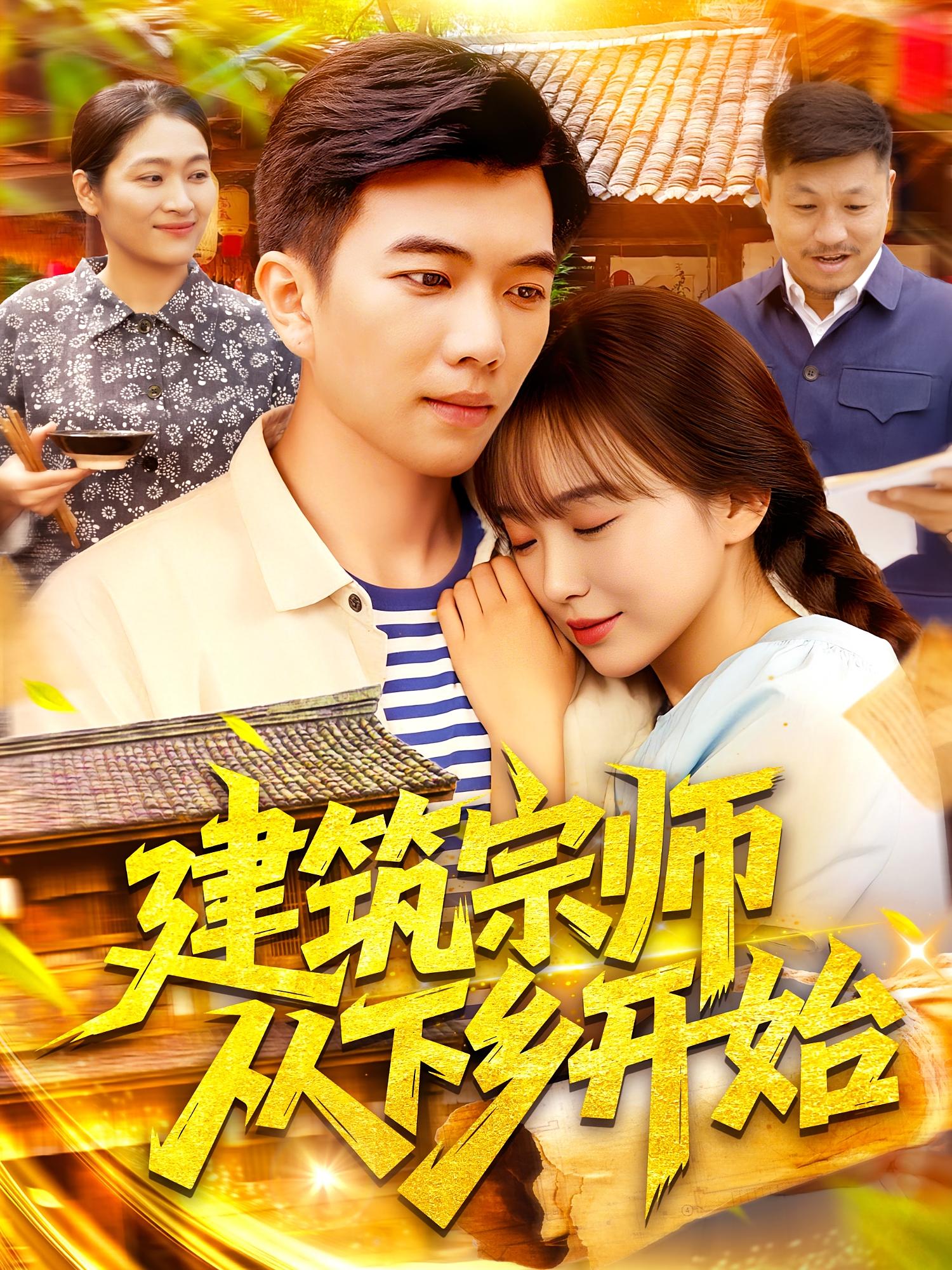 短剧《建筑宗师从下乡开始》 免费观看高清全集，大结局震撼来袭