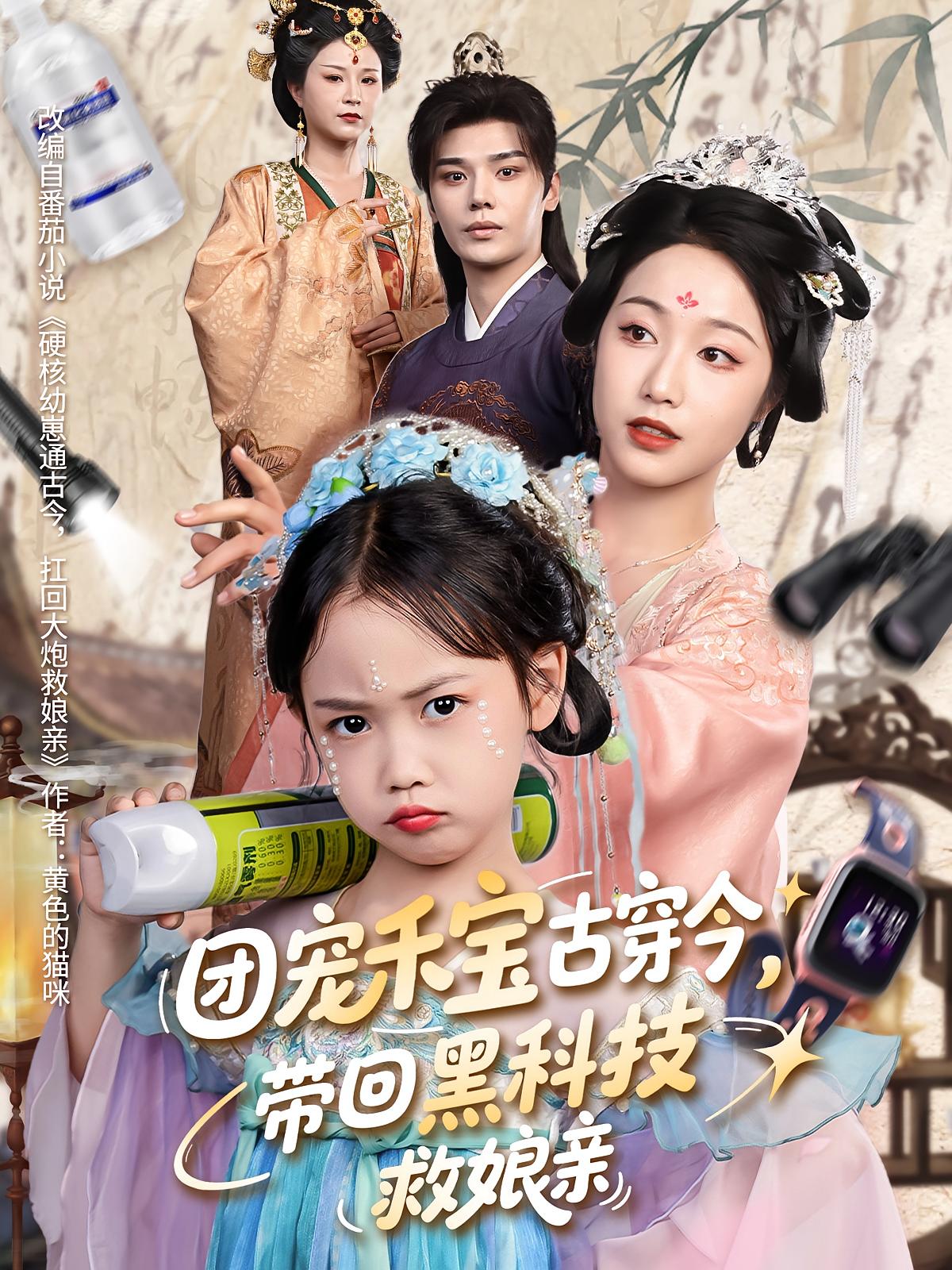 短剧《团宠禾宝古穿今带回黑科技救娘亲》 全集高清免费在线观看，大结局震撼揭晓！