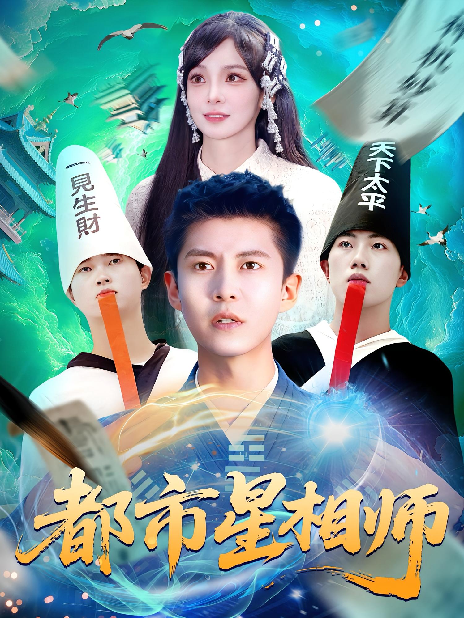 短剧《都市星相师》 短剧全集免费看，高清在线播放，大结局已完结！