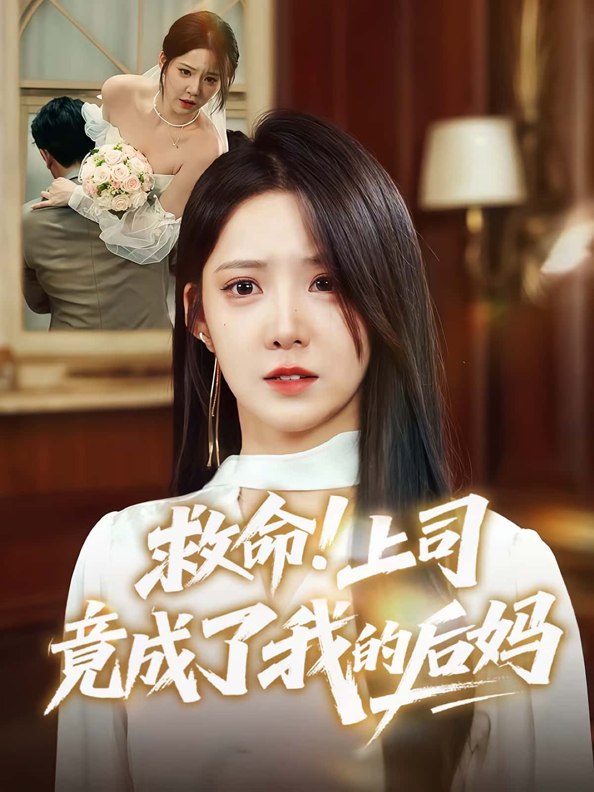 短剧《救命上司竟成了我的后妈》 免费高清短剧全集，完整版在线无束缚自由欣赏