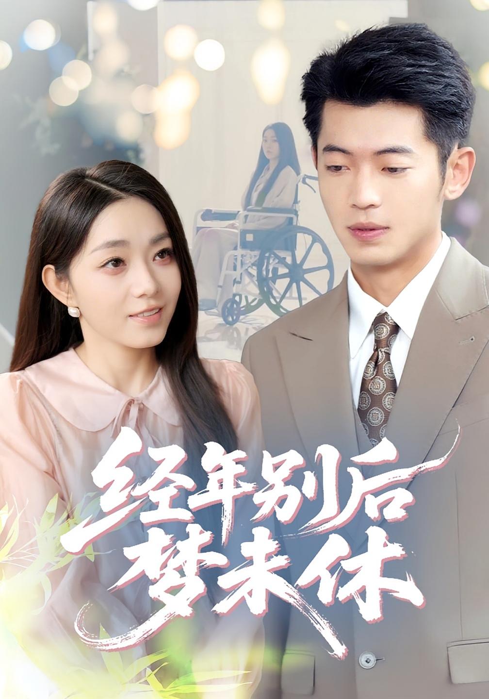 短剧《经年别后梦未休》 完整版高清短剧免费看，在线全集随心挑