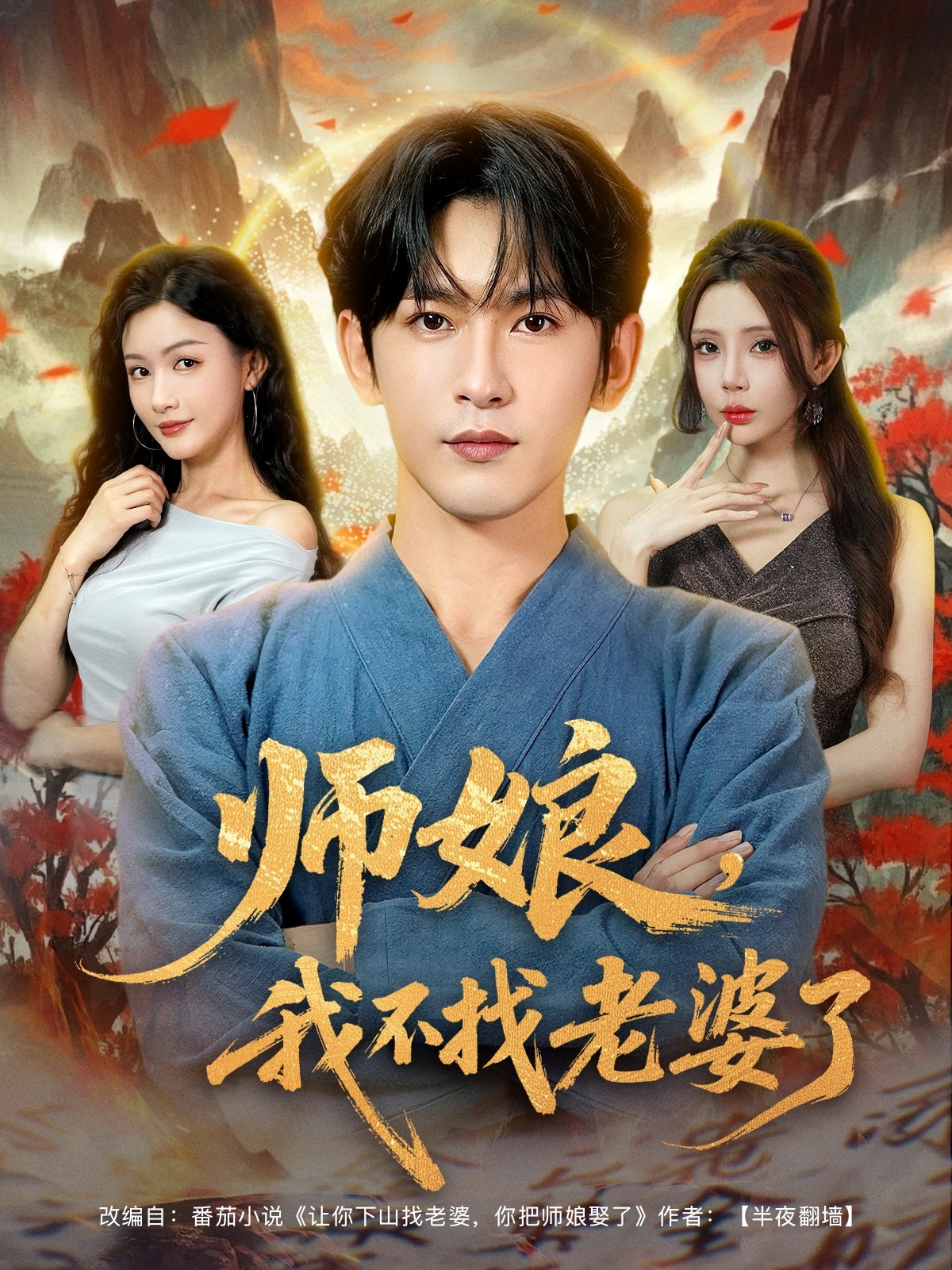 短剧《师娘我不找老婆了》 免费高清短剧全集，完整版在线无障碍观看