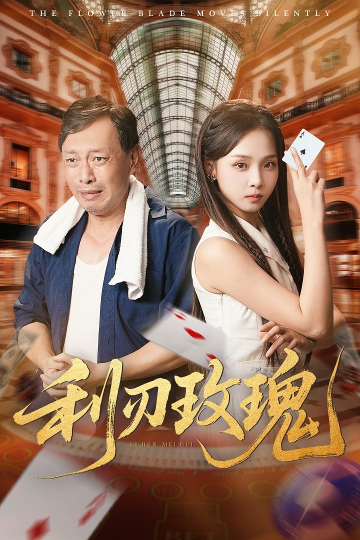 短剧《利刃玫瑰》 全集免费在线，高清画质，大结局震撼揭晓