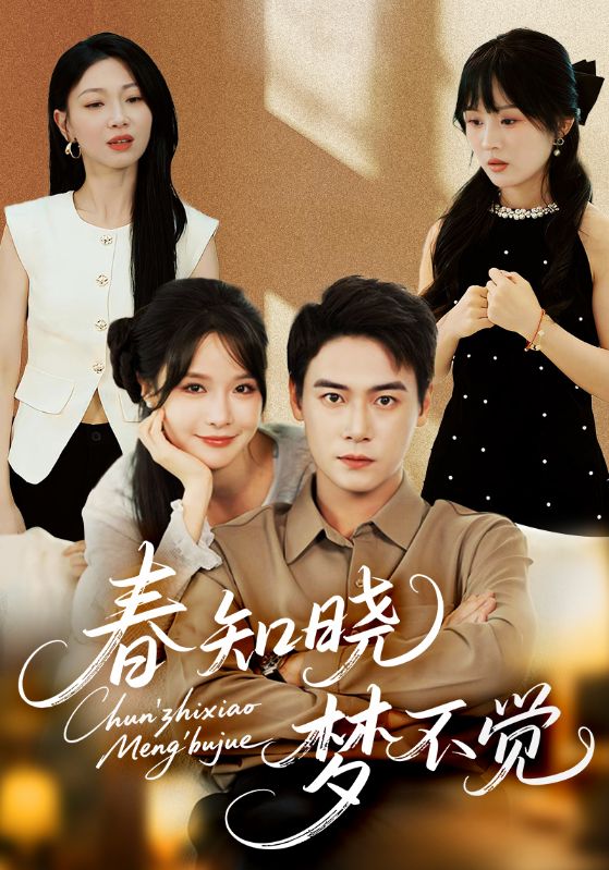 短剧《春知晓梦不觉》 免费看高清全集，大结局震撼揭晓