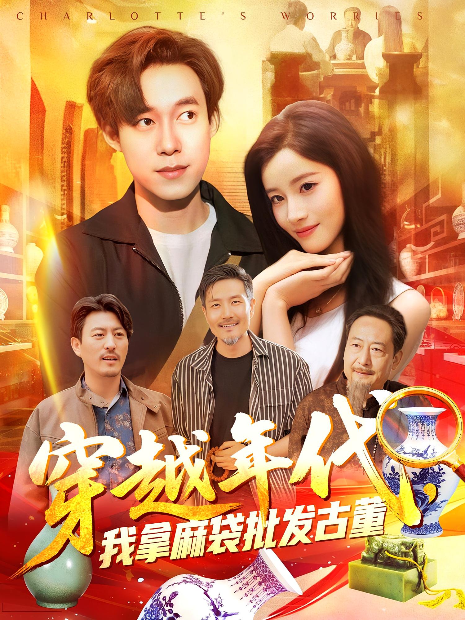 短剧《穿越年代鉴宝开局一直捡漏，穿越年代我拿麻袋批发古董》 短剧全集在线，免费高清观看，大结局震撼来袭！