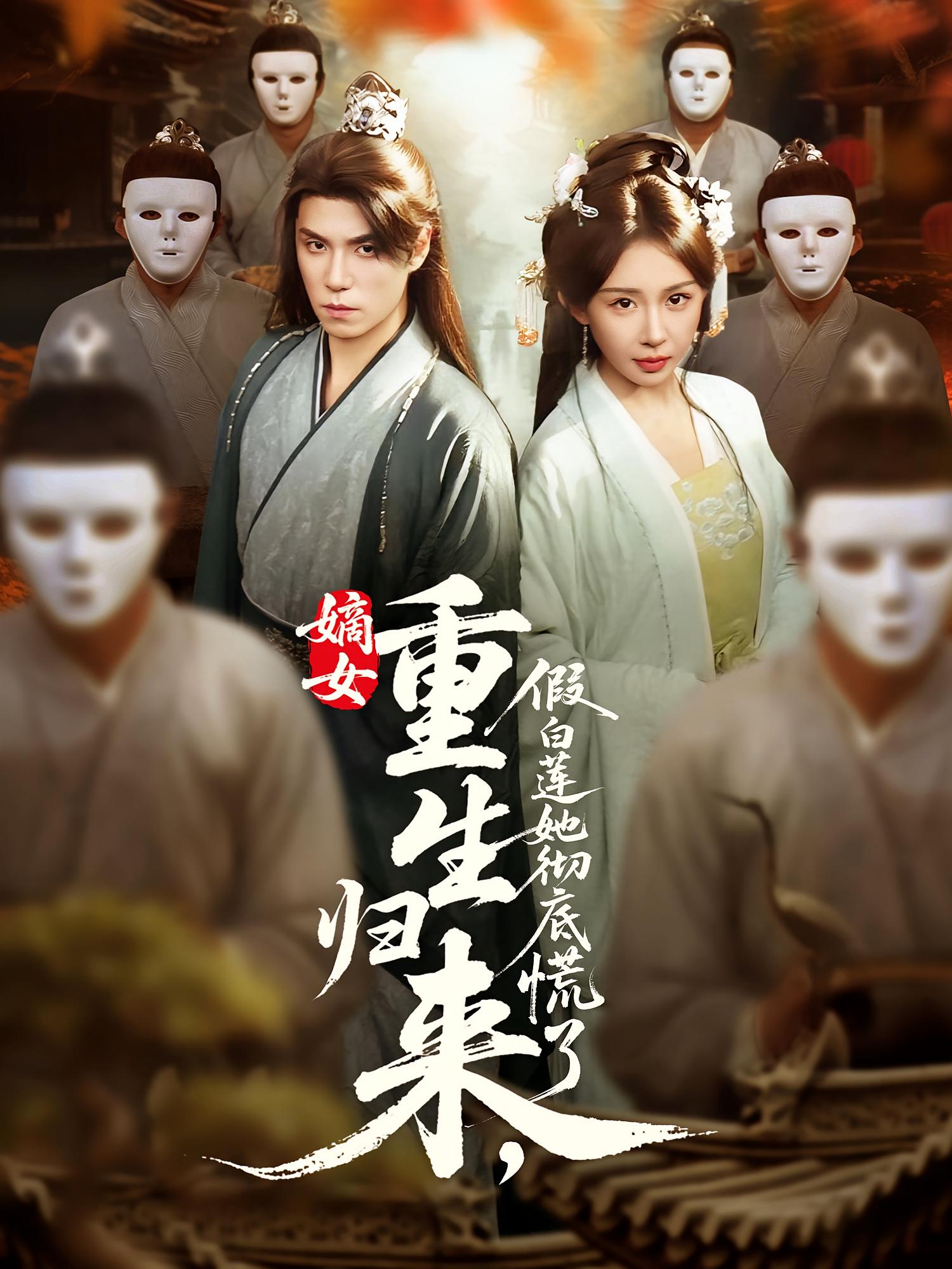 短剧《嫡女重生归来假白莲她彻底慌了》 免费观看高清全集，在线播放完整版，大结局已完结！