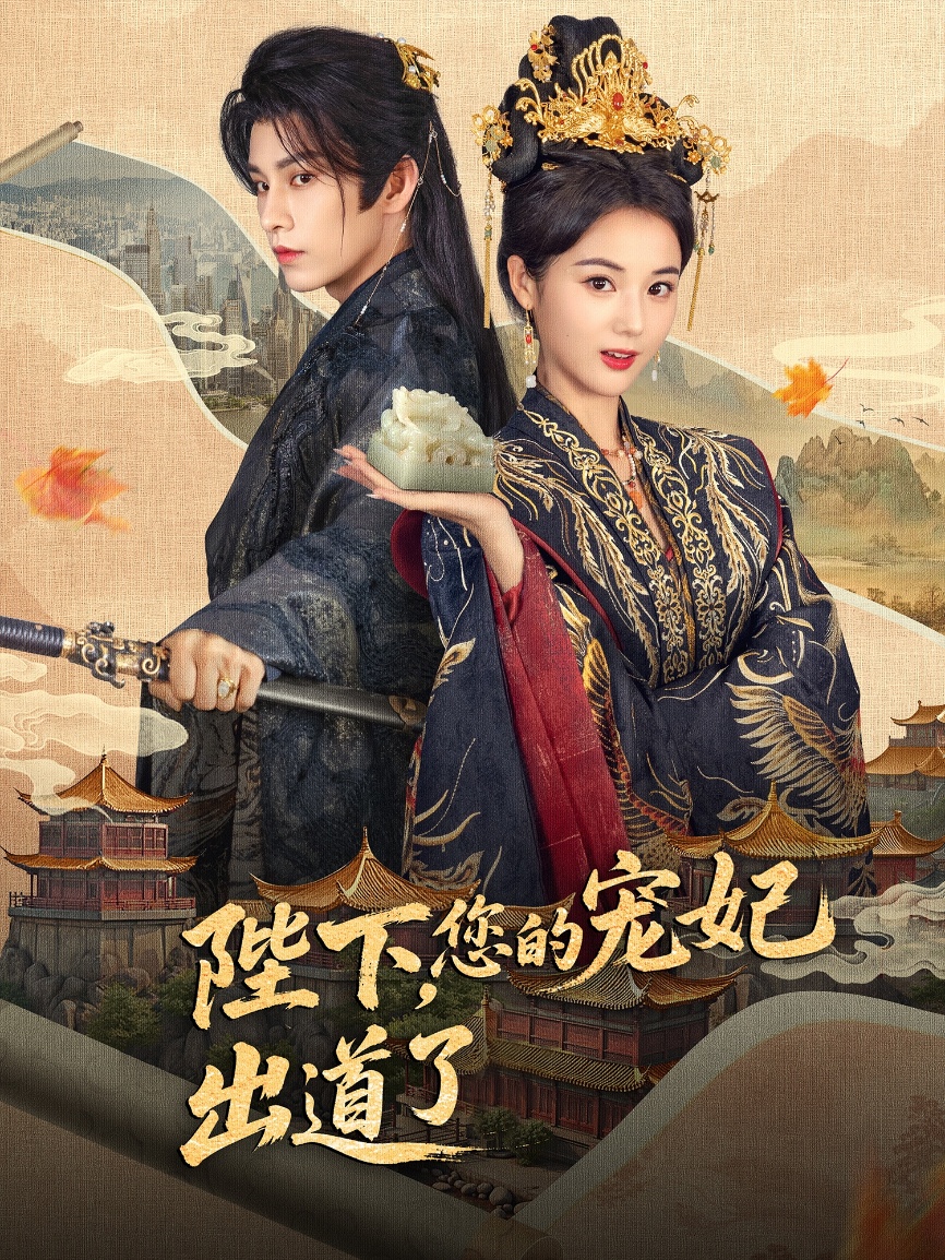 短剧《陛下你的宠妃出道了》 高清短剧全集免费看，完整版在线畅快观看