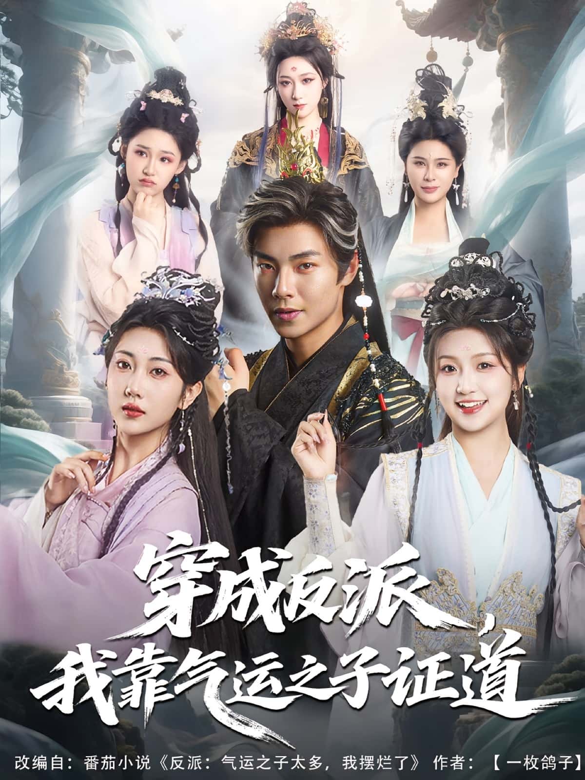 短剧《穿成反派我靠气运之子证道》 短剧全集免费看，高清在线播放，大结局已完结！