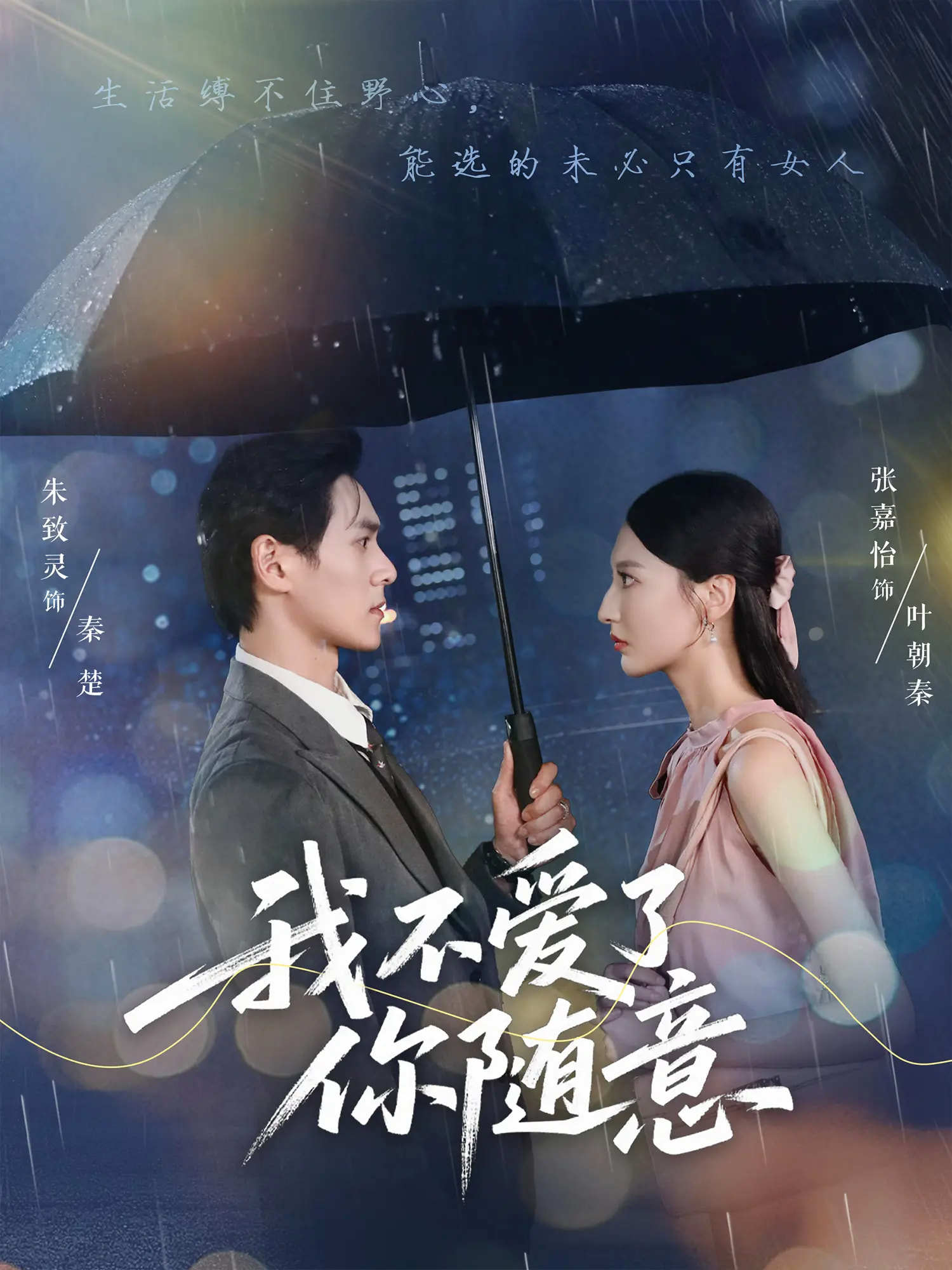 短剧《我不爱了你随意》 完整版高清短剧免费看，在线全集无障碍自由享