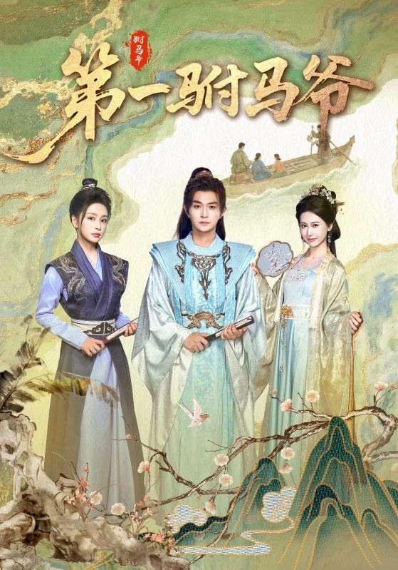 短剧《第一驸马爷》 高清全集！短剧免费在线观看，大结局已完结