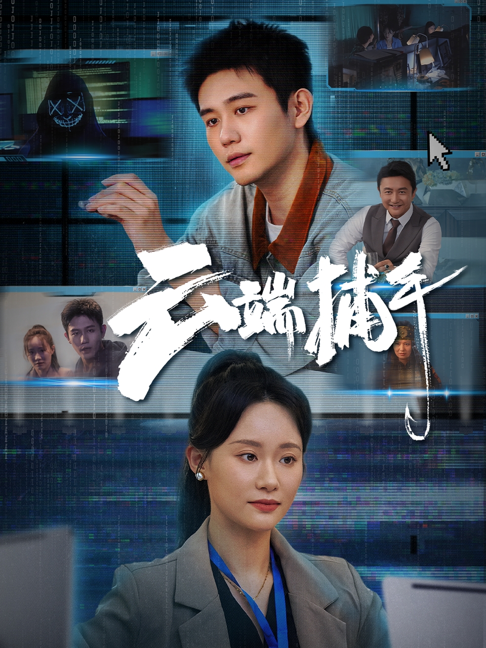 短剧《云端捕手》 免费看高清全集，大结局震撼揭晓