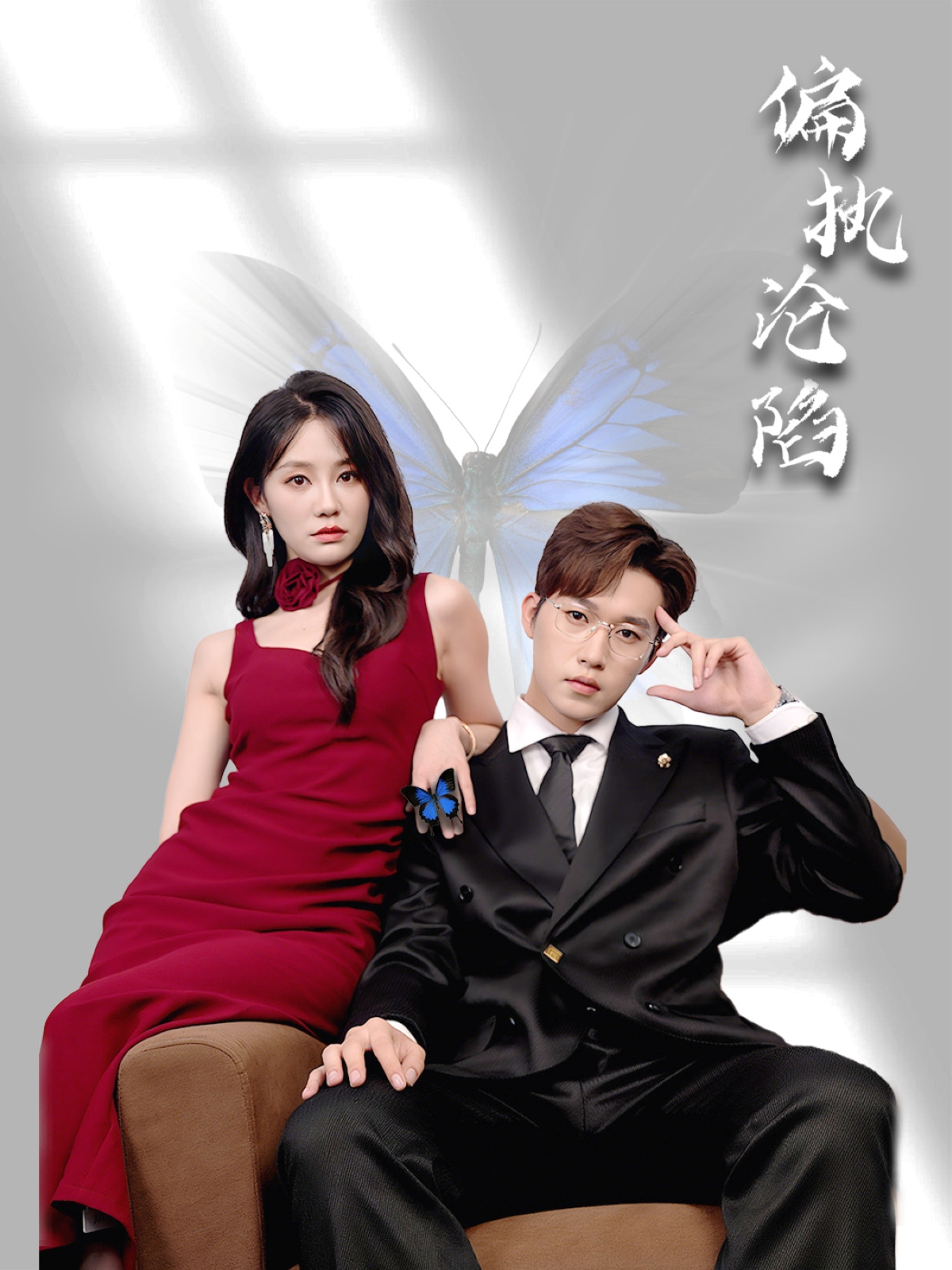 短剧《偏执沦陷》 免费观看高清短剧全集，完整版在线无限制