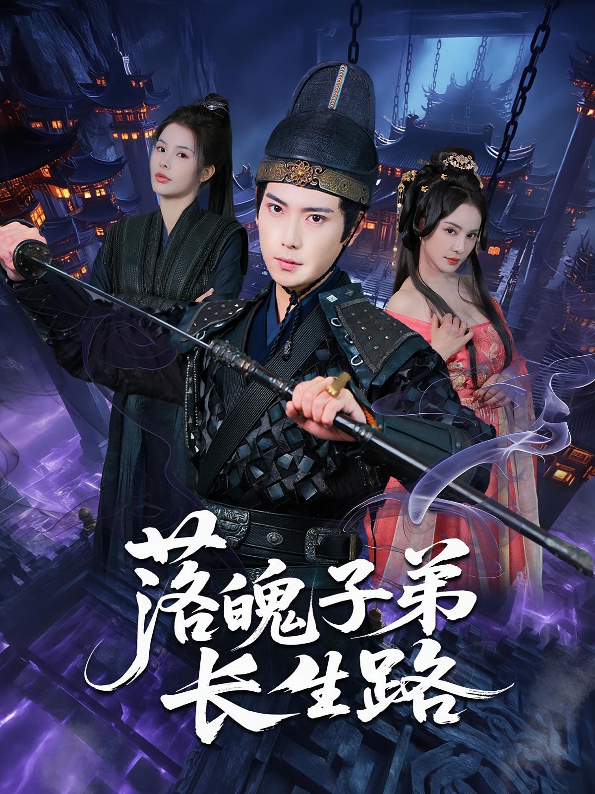 短剧《落魄子弟长生路》 免费观看！高清全集在线播放，大结局已完结