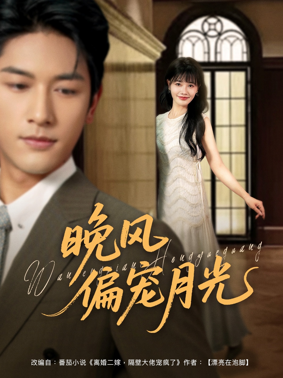 短剧《晚风偏宠月光》 高清短剧全集免费看，完整版在线无束缚自由享