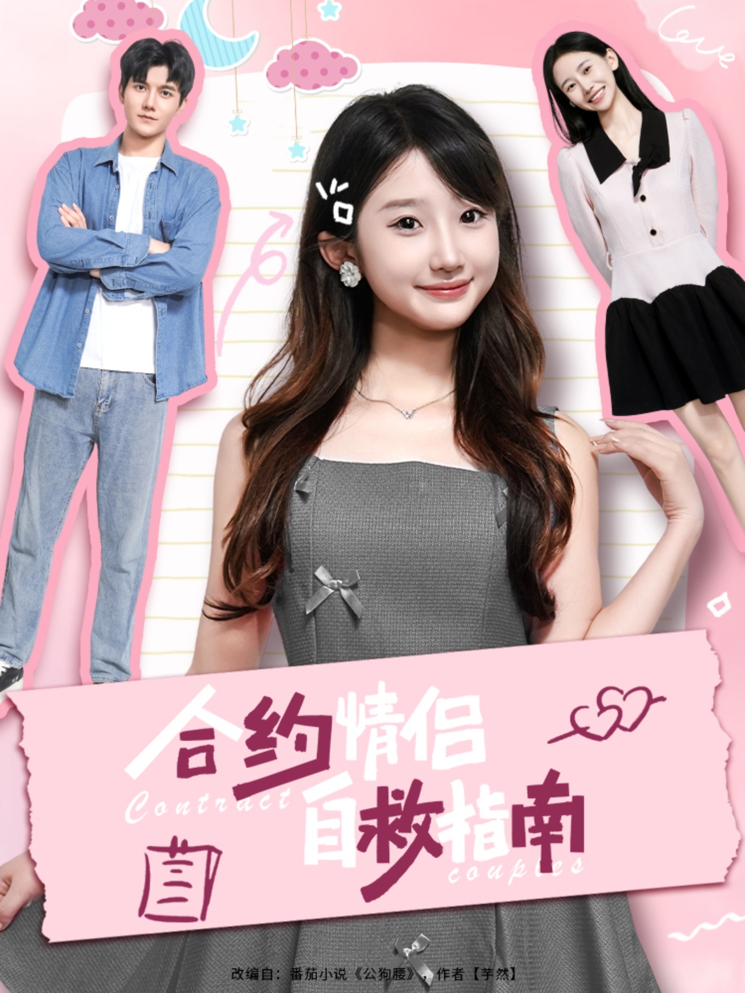 短剧《合约情侣自救指南》 短剧全集免费看，高清在线播放，大结局震撼！