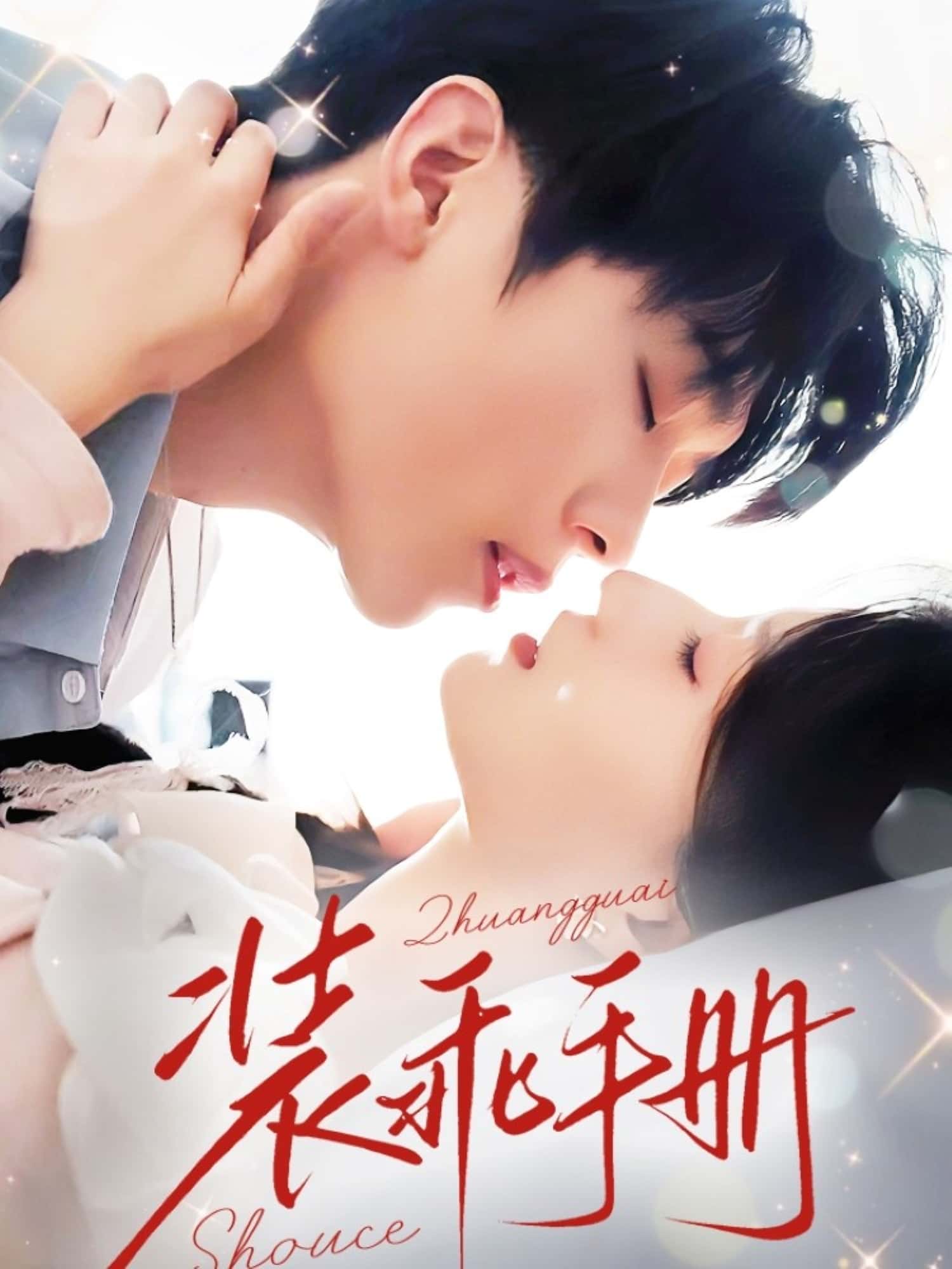 短剧《装乖手册》 高清全集！免费在线观看，大结局已完结