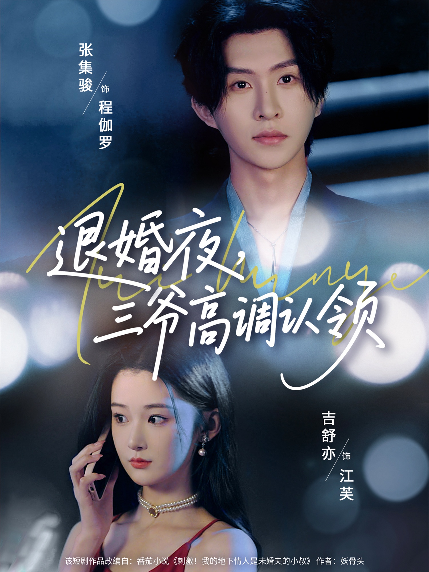 短剧《退婚夜三爷高调认领》 短剧全集在线，免费高清观看，大结局震撼来袭！