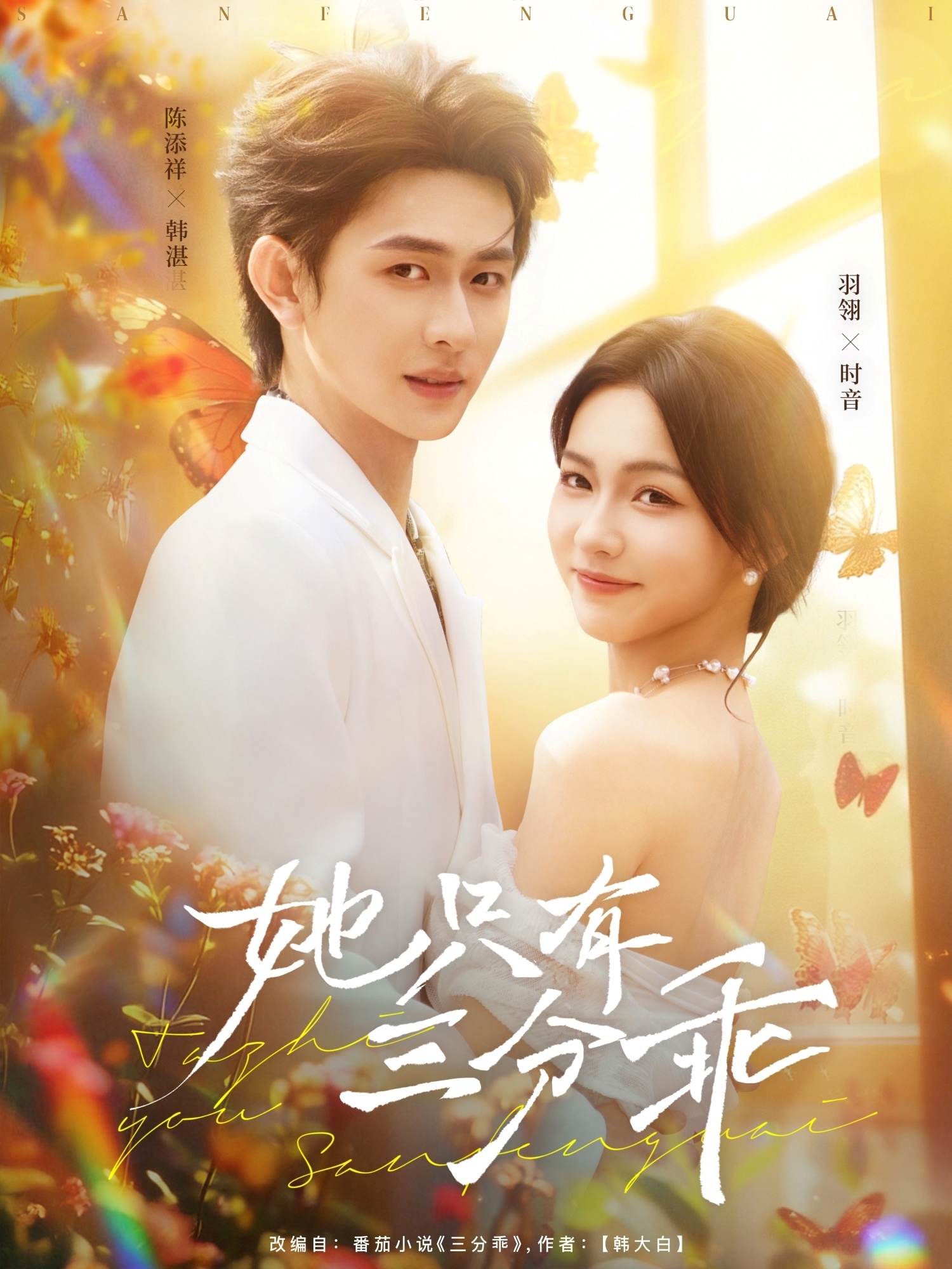 短剧《她只有三分乖》 高清短剧全集免费在线，完整版随心欣赏