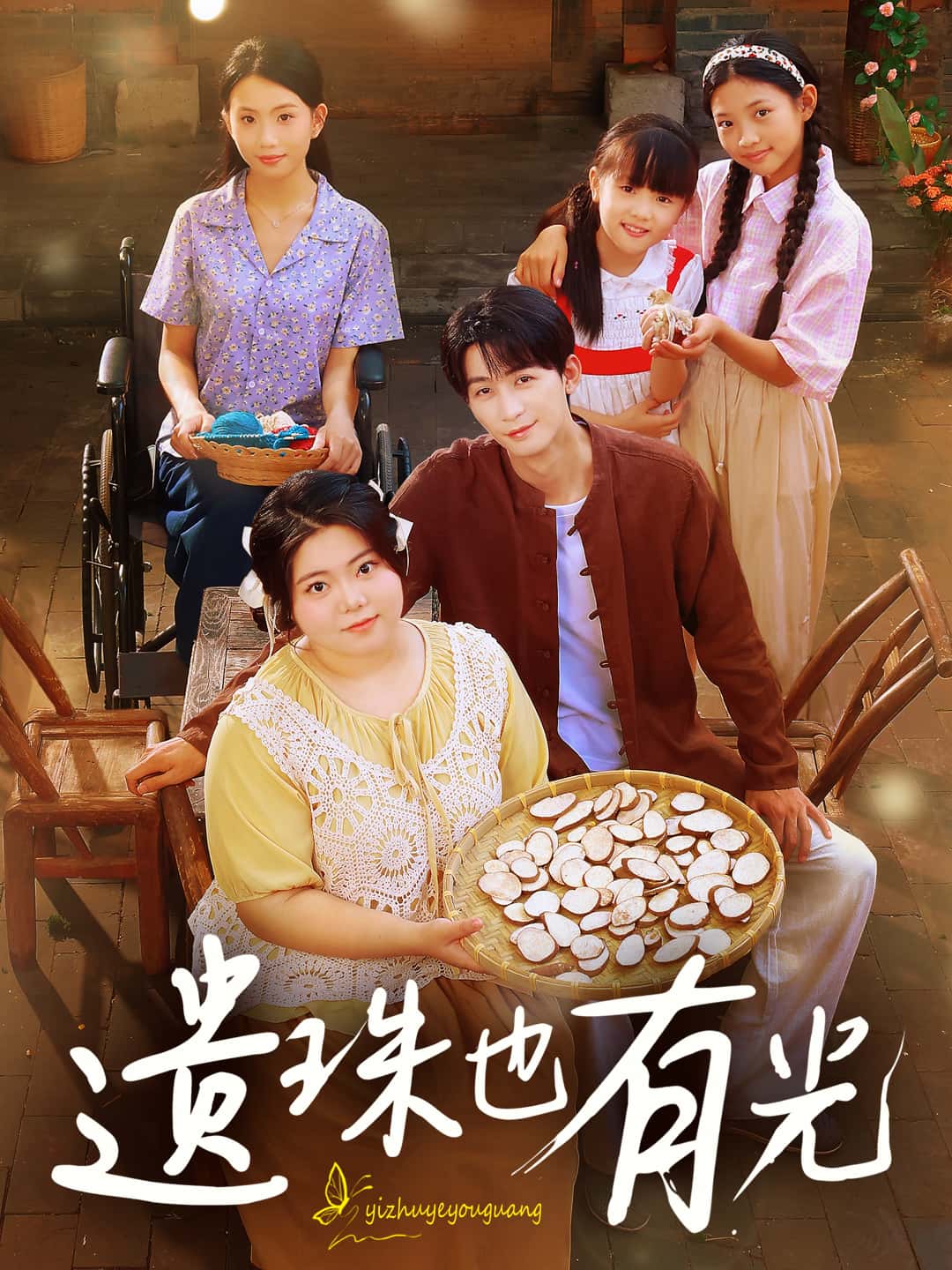 短剧《遗珠也有光》 高清全集！免费在线观看，大结局已完结