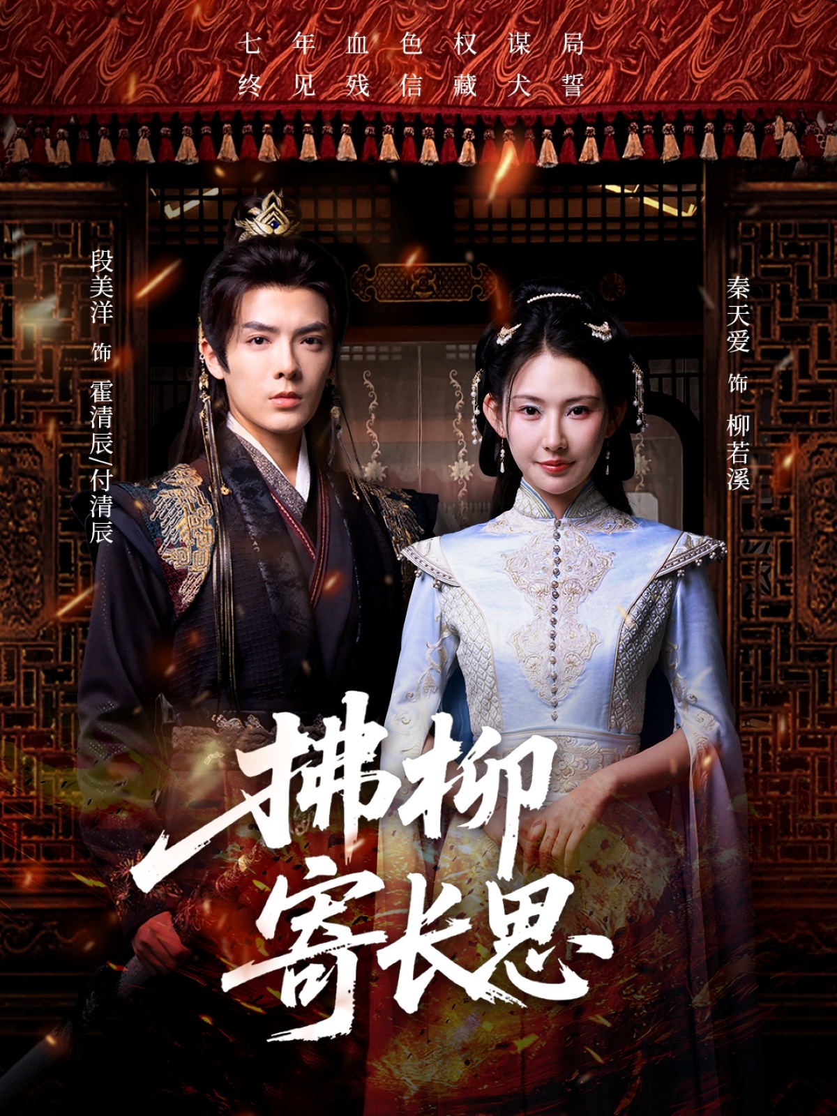 短剧《拂柳寄长思》 高清全集！短剧免费在线观看，大结局已完结