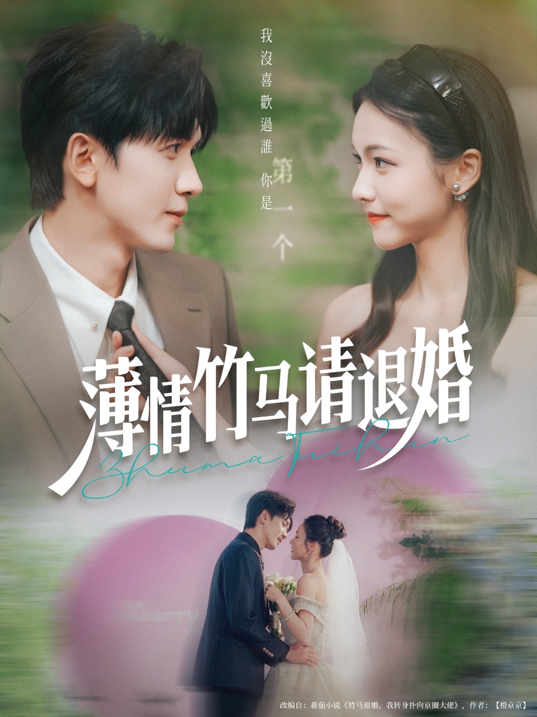 短剧《薄情竹马请退婚》 完整版高清短剧免费，在线全集随心观看无束缚