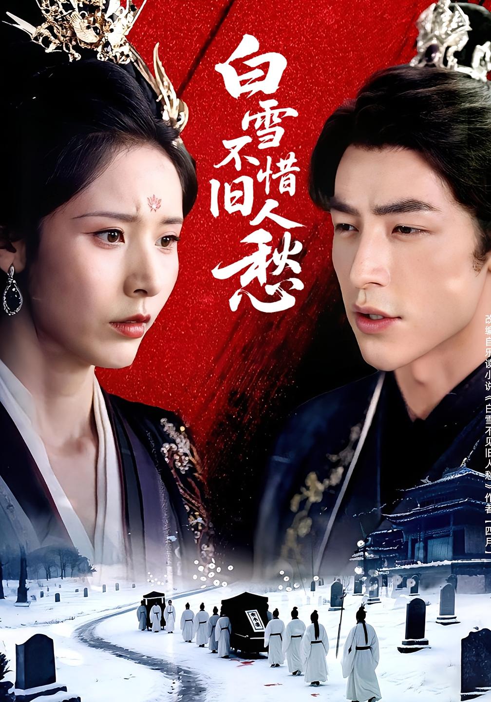 短剧《白雪不惜旧人愁》 高清短剧全集免费看，完整版在线无束缚自由欣赏