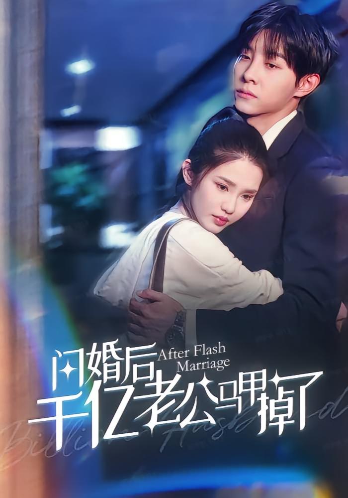 短剧《闪婚后千亿老公马甲掉了》 高清短剧全集免费在线，完整版随心欣赏