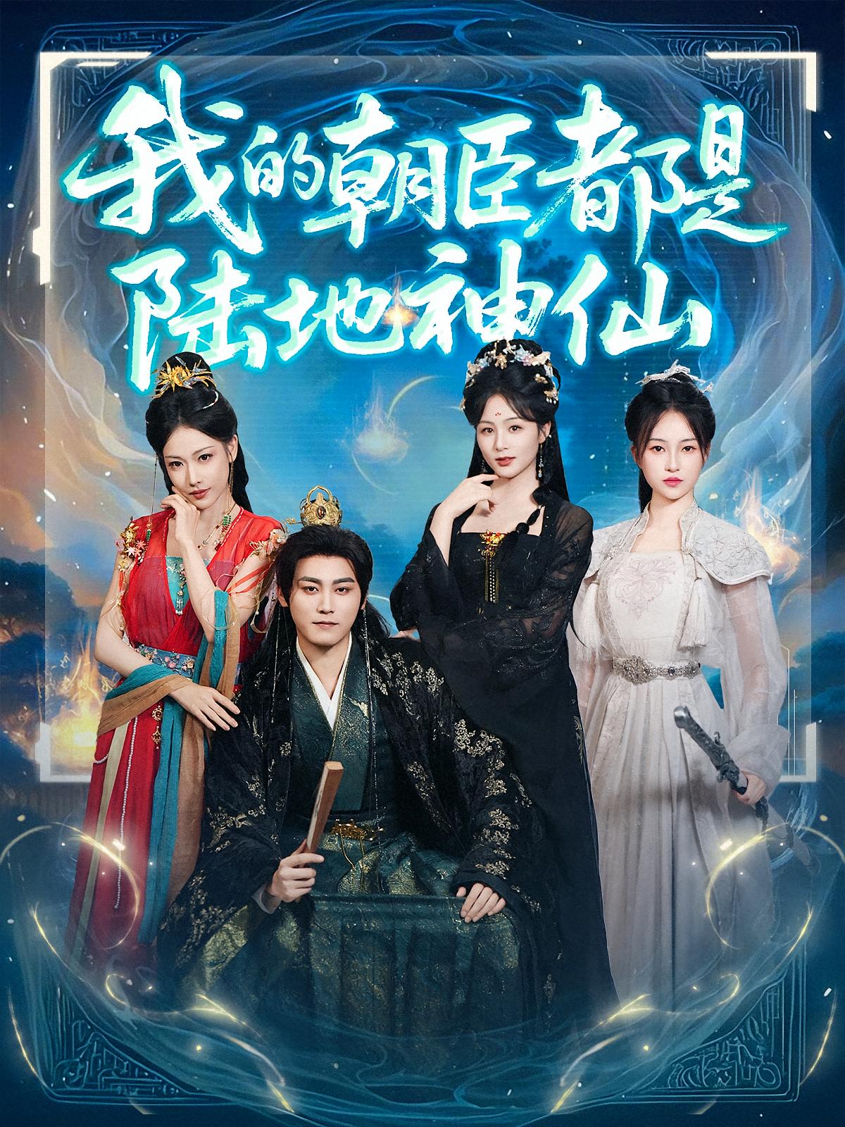 短剧《我的朝臣都是陆地神仙》 短剧全集免费看，高清在线播放，大结局震撼来袭！