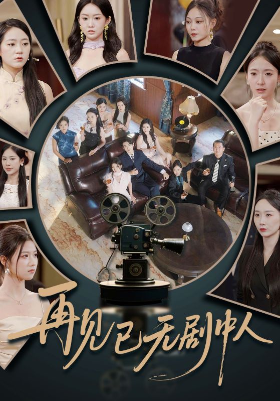 短剧《再见已无剧中人》 高清全集！免费在线观看，大结局已完结