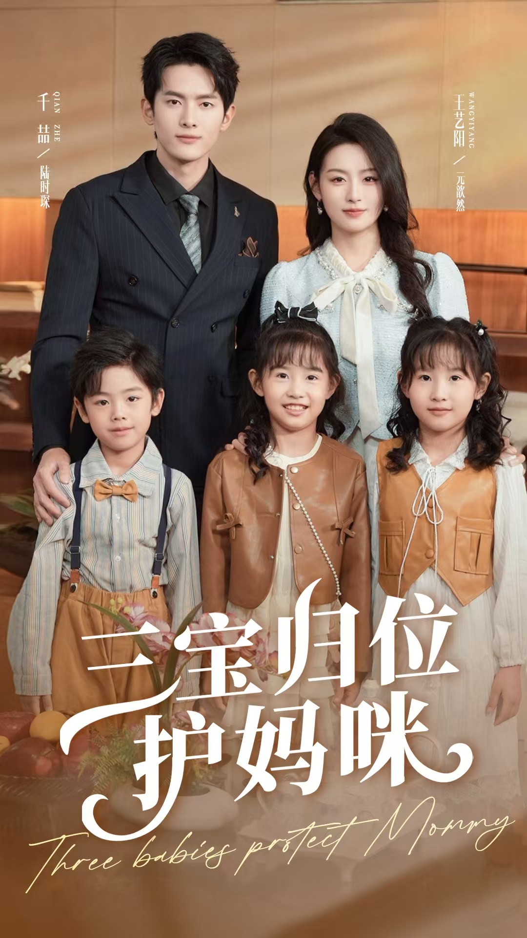 短剧《三宝归位护妈咪》 全集免费在线，高清画质，大结局震撼揭晓