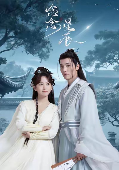 短剧《念念星辰》 短剧全集免费看，高清在线播放，大结局震撼来袭