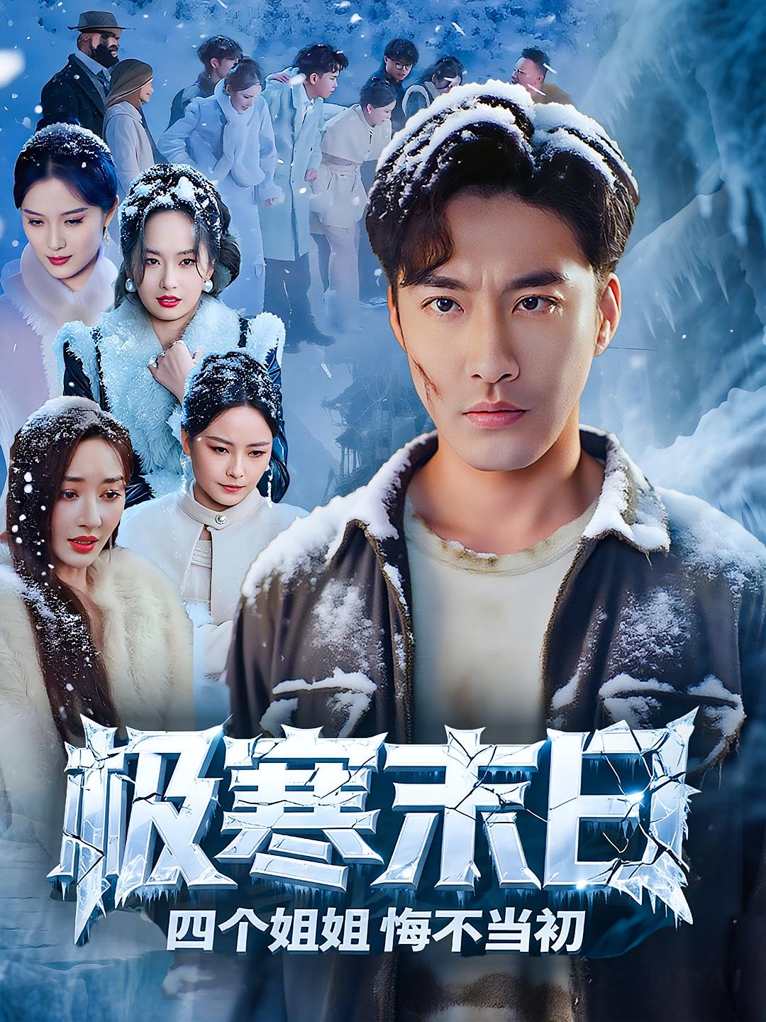 短剧《极寒末日四个姐姐悔不当初》 高清短剧全集免费，完整版在线无障碍观看