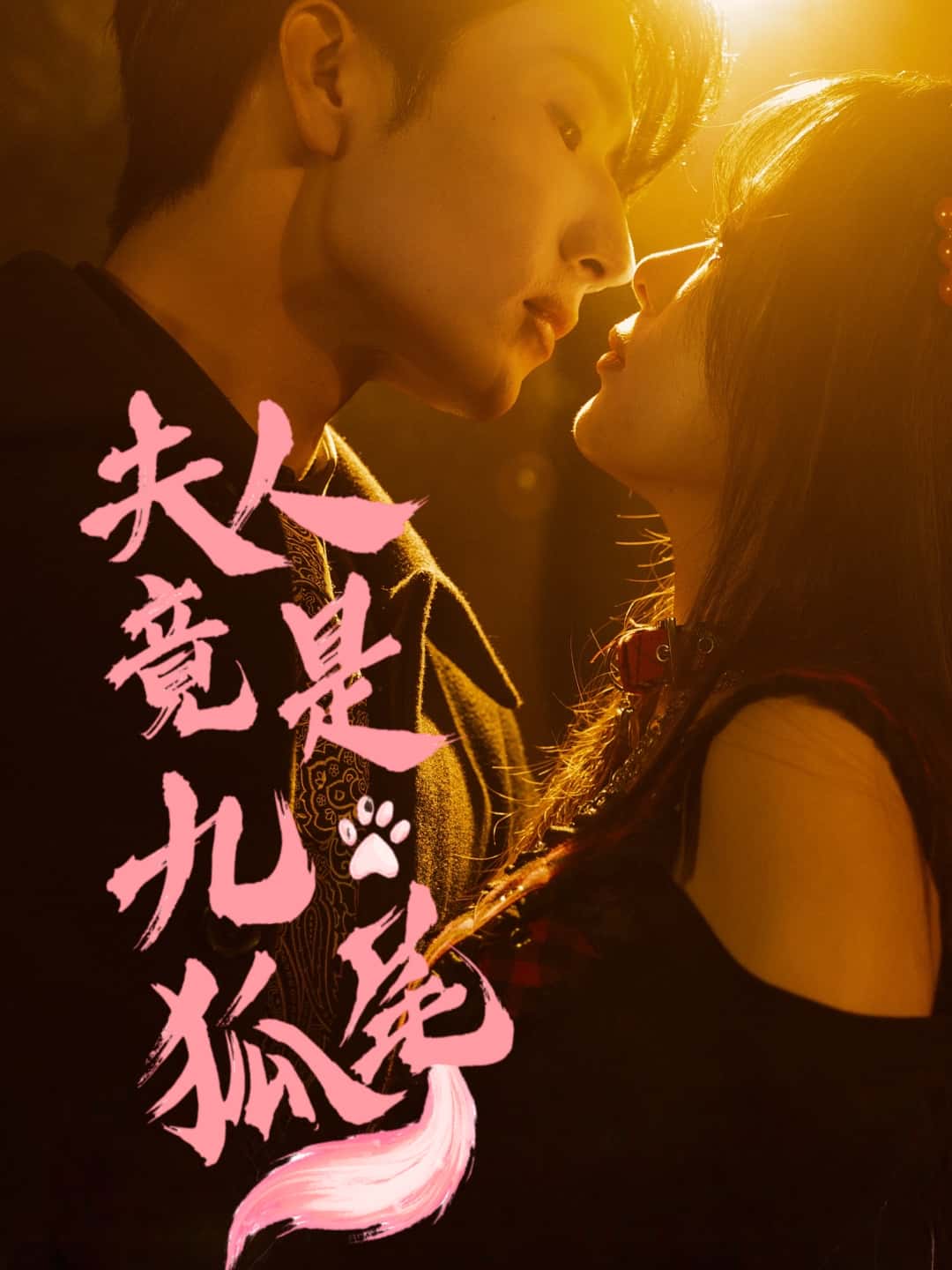 短剧《夫人竟是九尾狐》 全集免费在线，高清画质，大结局震撼揭晓