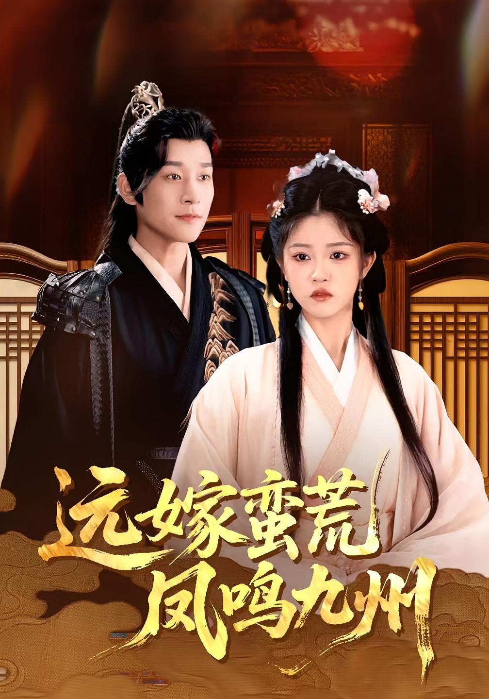 短剧《远嫁蛮荒凤鸣九州》 免费观看高清短剧，全集完整版在线无束缚自由享