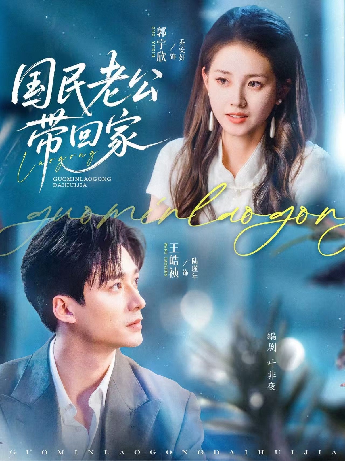 短剧《国民老公带回家》 完整版高清短剧免费看，在线全集无束缚自由享