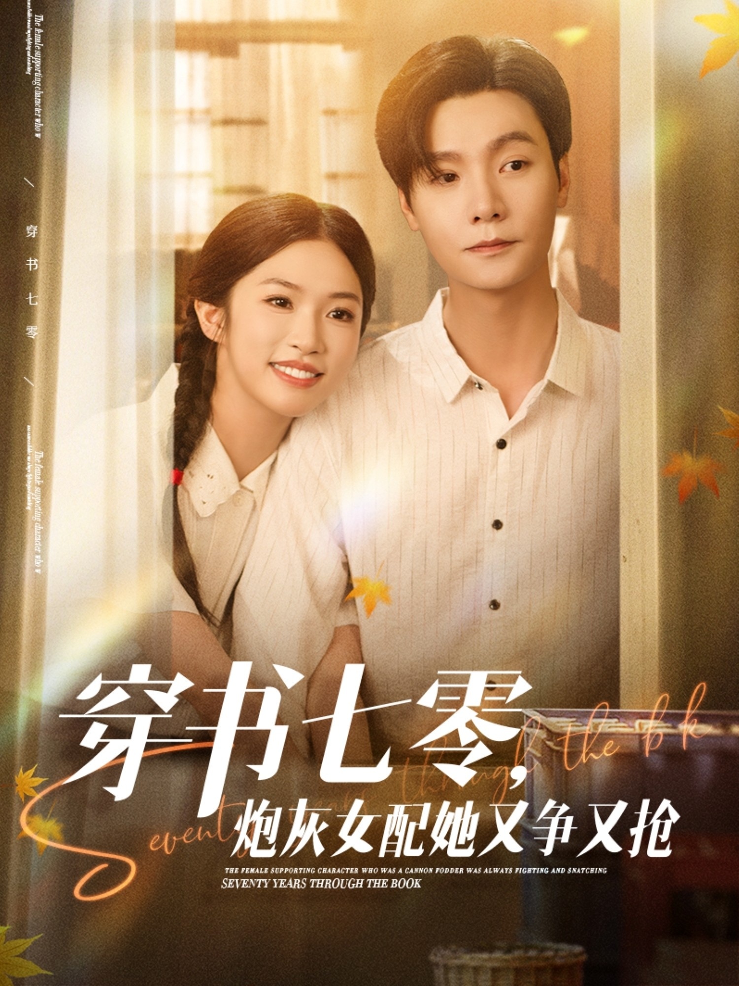 短剧《穿书七零，炮灰女配她又争又抢》 短剧全集免费看，高清在线播放，大结局已完结！