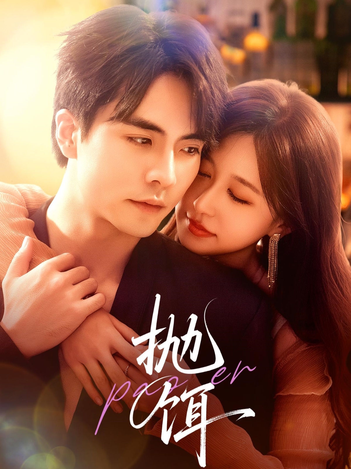 短剧《抛饵》 短剧全集在线，免费高清观看，大结局已完结！