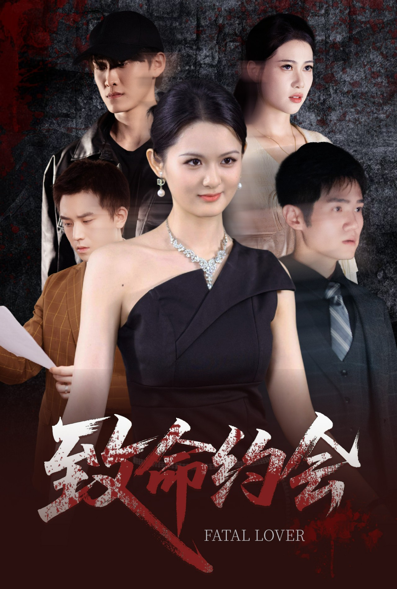 短剧《致命约会》 免费观看高清全集，大结局震撼来袭