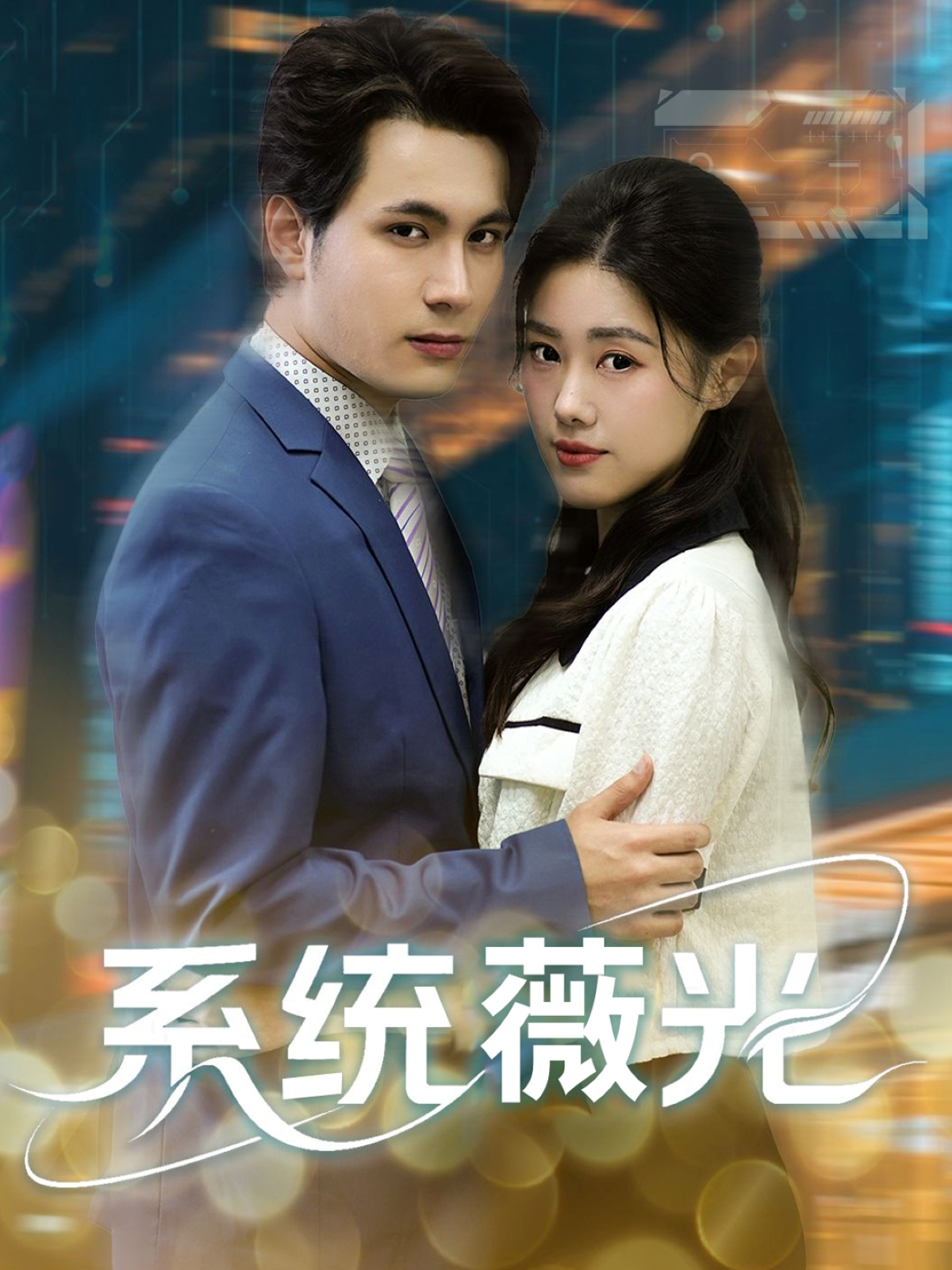 短剧《系统薇光》 短剧全集在线，免费高清观看，大结局震撼来袭！