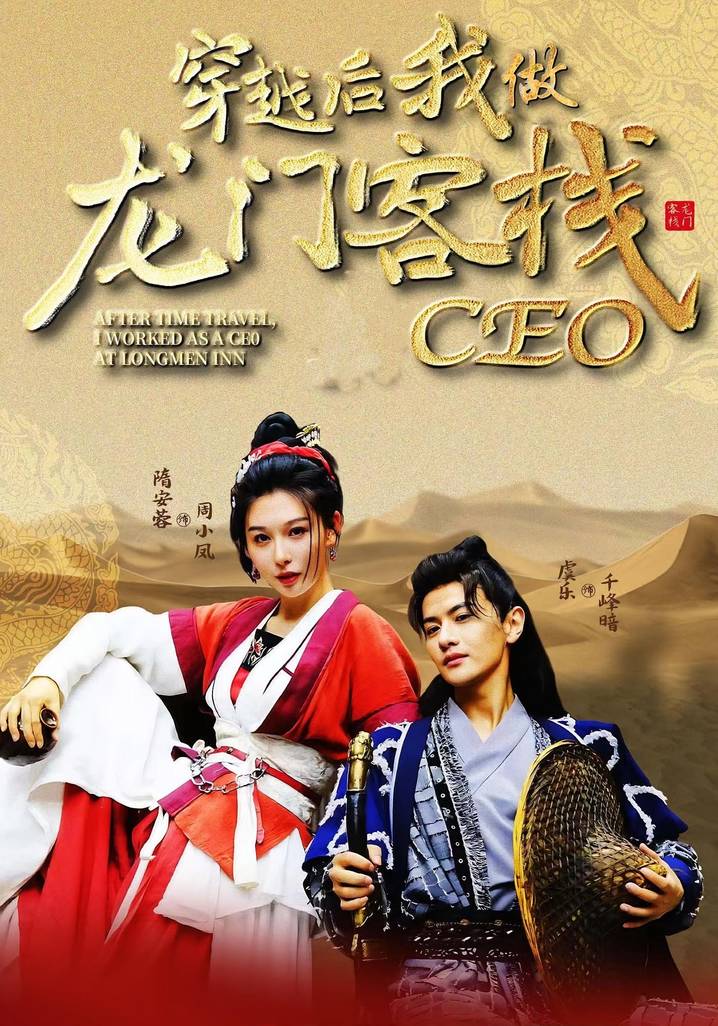 短剧《穿越后我做龙门客栈CEO》 完整版高清短剧免费看，在线全集任你选