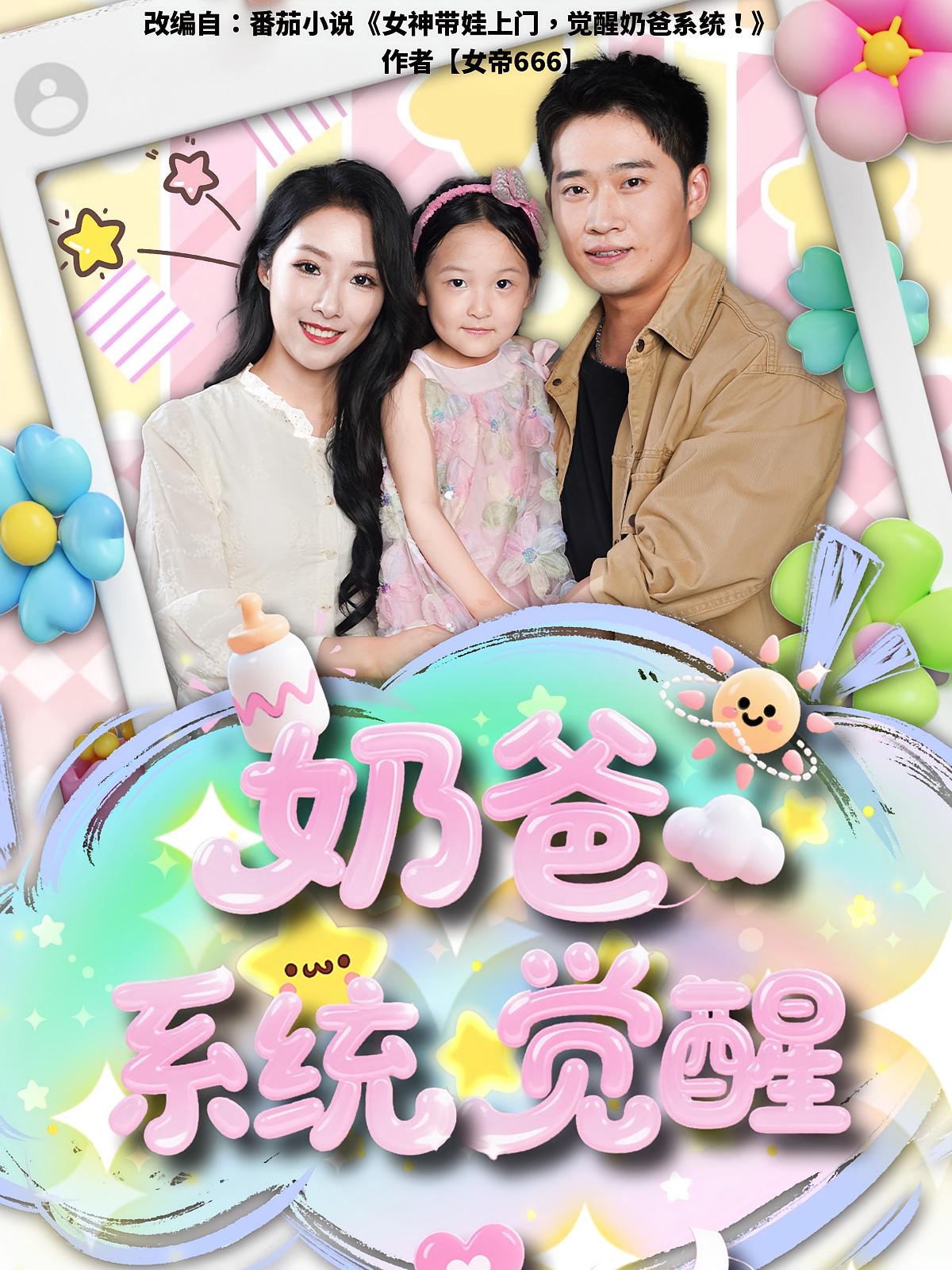 短剧《奶爸系统觉醒》 高清无码！短剧全集免费在线观看，大结局已完结