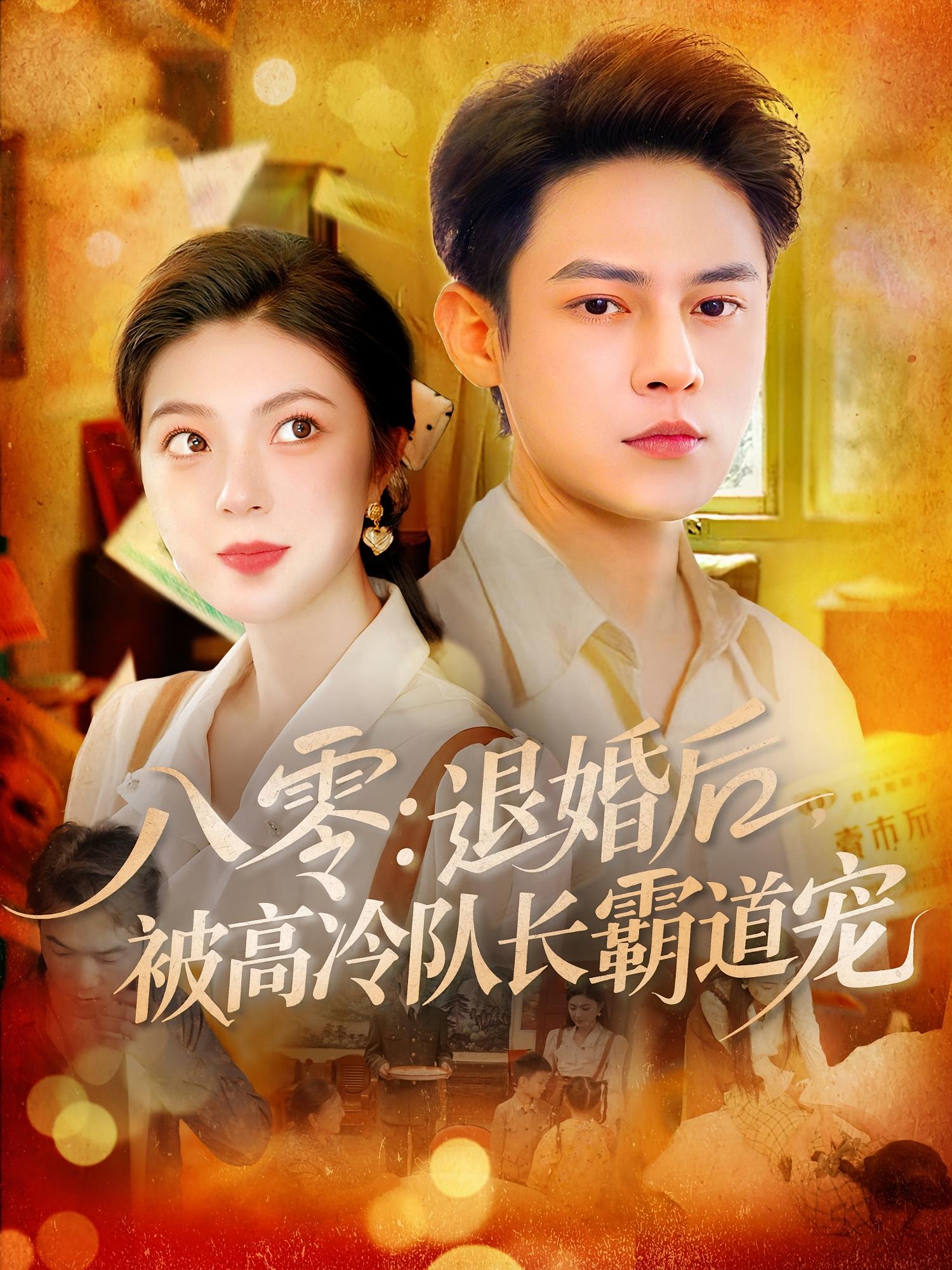 短剧《八零退婚后被高冷队长霸道宠》 高清短剧全集免费，完整版在线观看无束缚