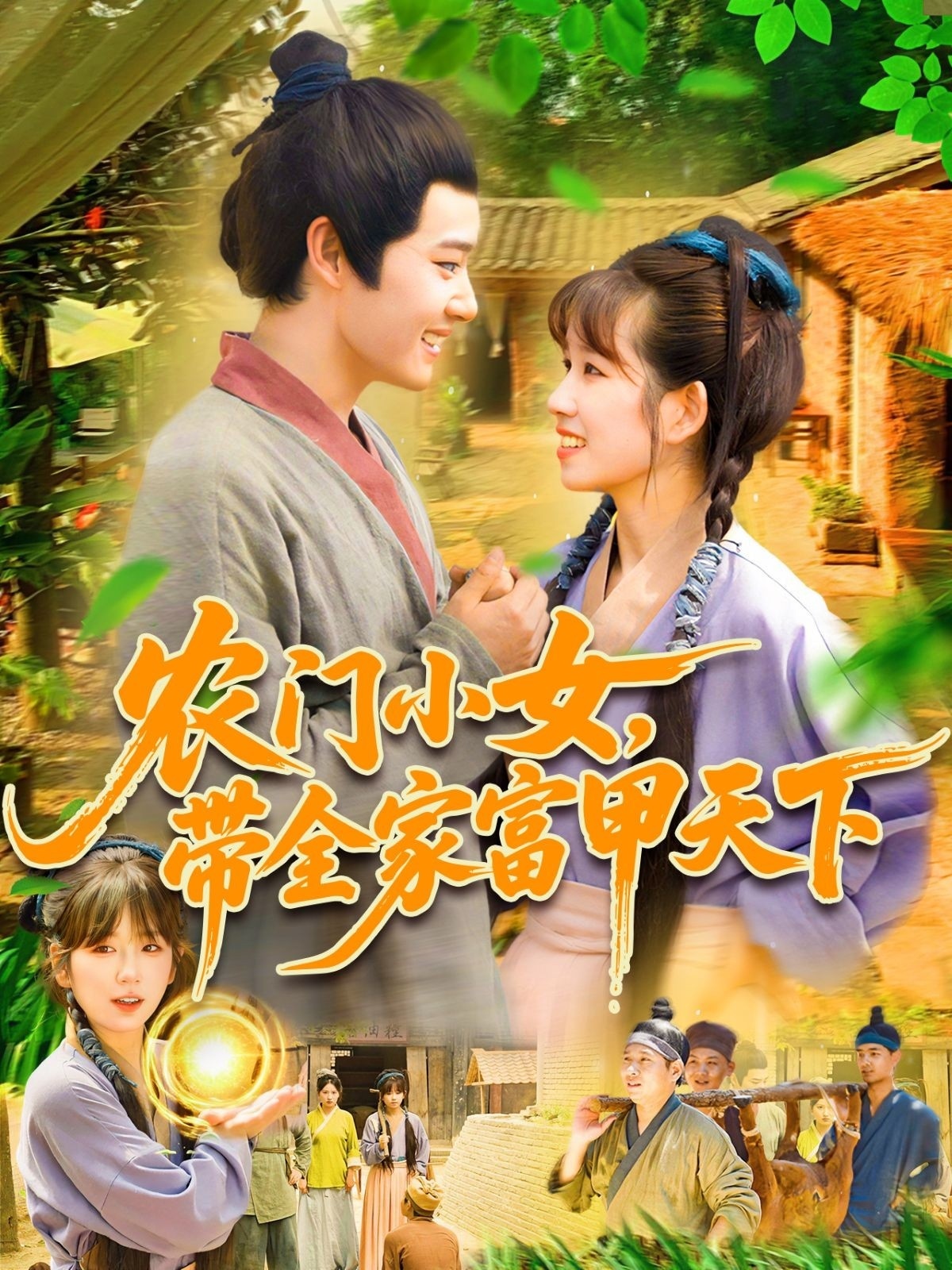 短剧《农门小女，带全家富甲天下》 高清短剧全集免费看，完整版在线无障碍