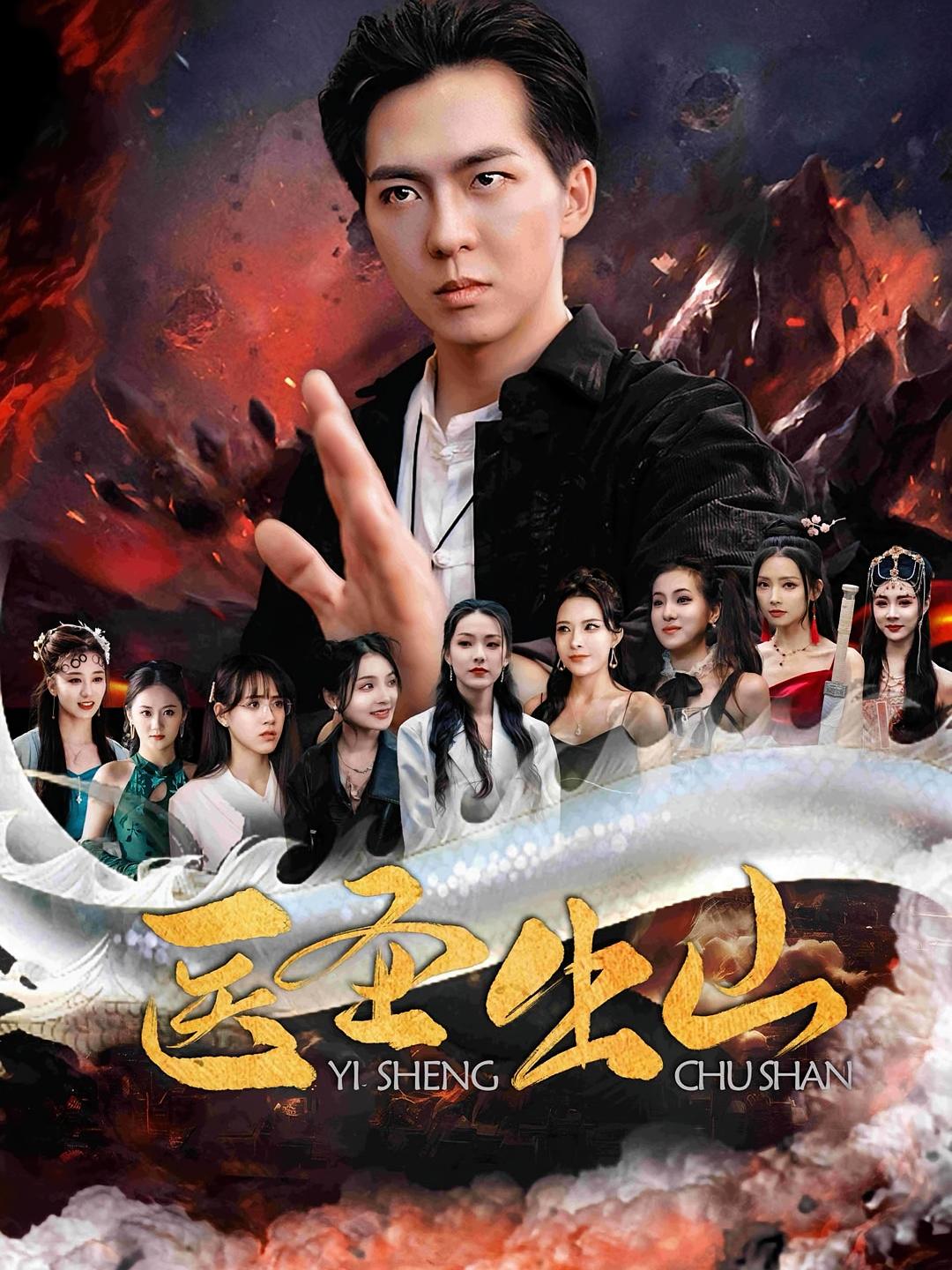 短剧《医圣出山》 高清短剧全集免费，完整版在线随心观看