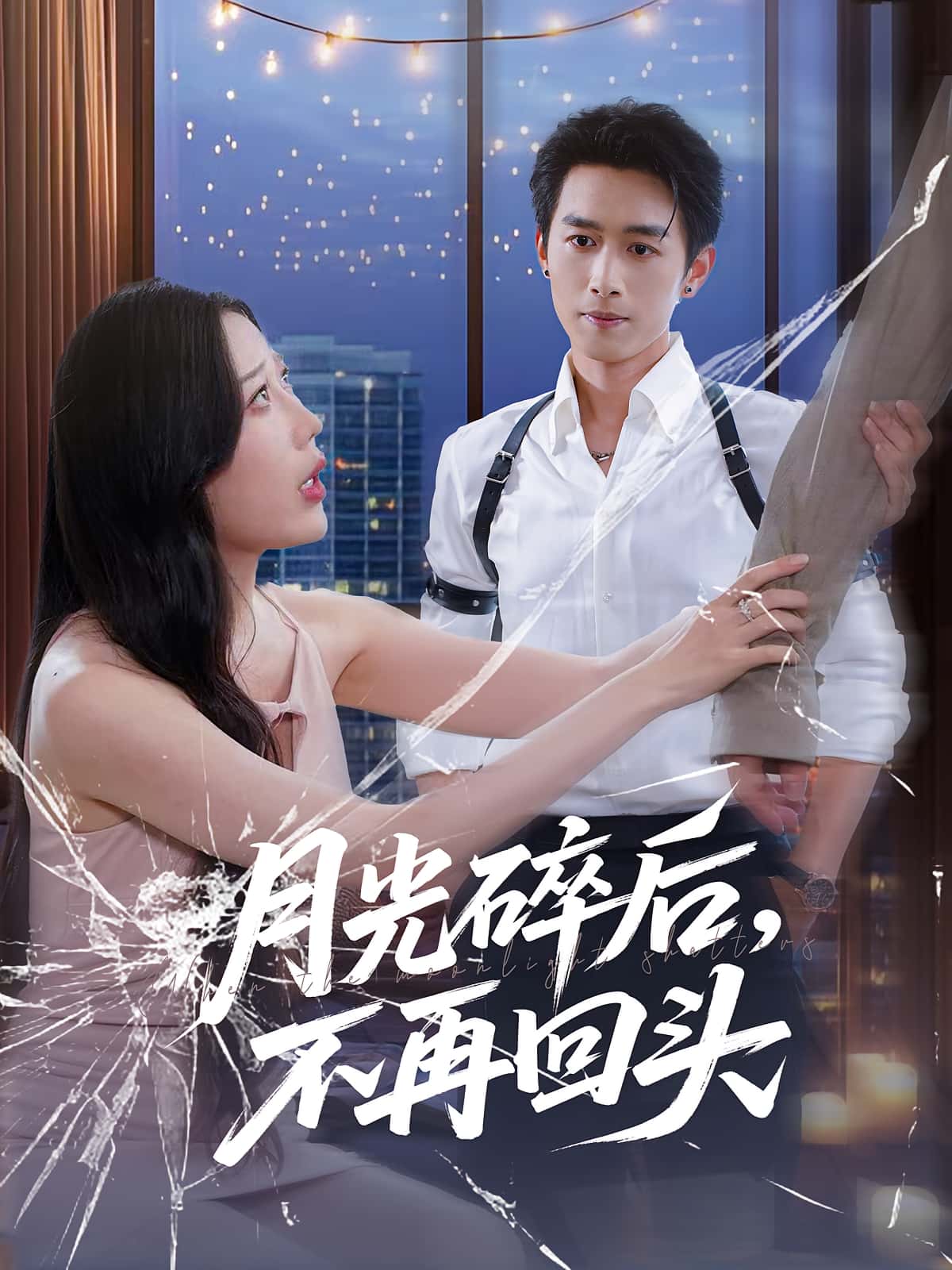短剧《月光碎后不再回头》 高清短剧全集在线，免费完整版无障碍