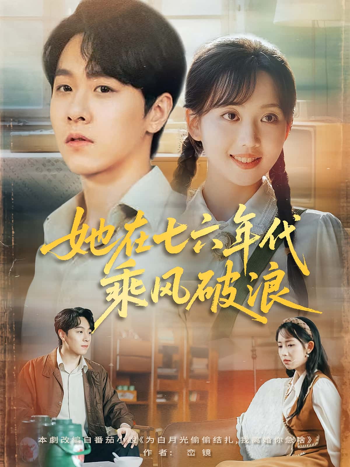 短剧《她在七六年代乘风破浪》 全集免费在线，高清画质，大结局震撼揭晓