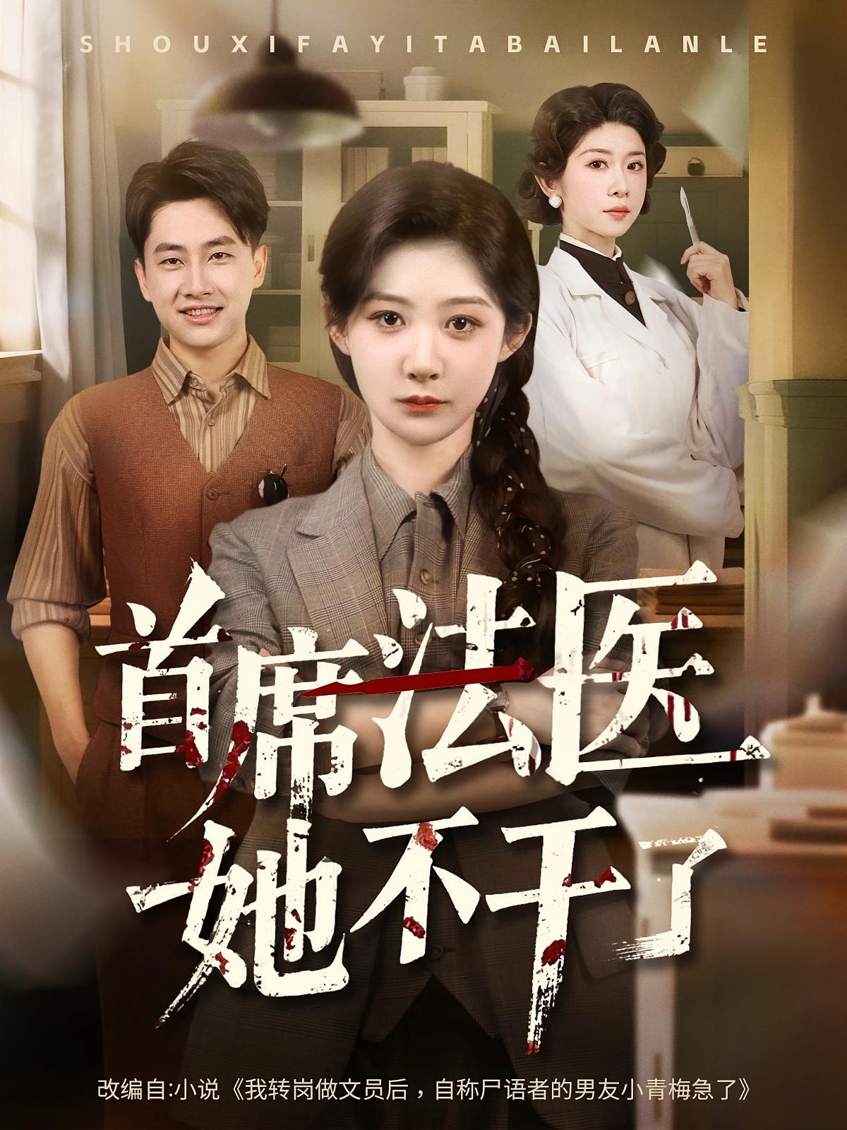 短剧《首席法医她不干了》 免费在线观看高清全集，大结局已完结！