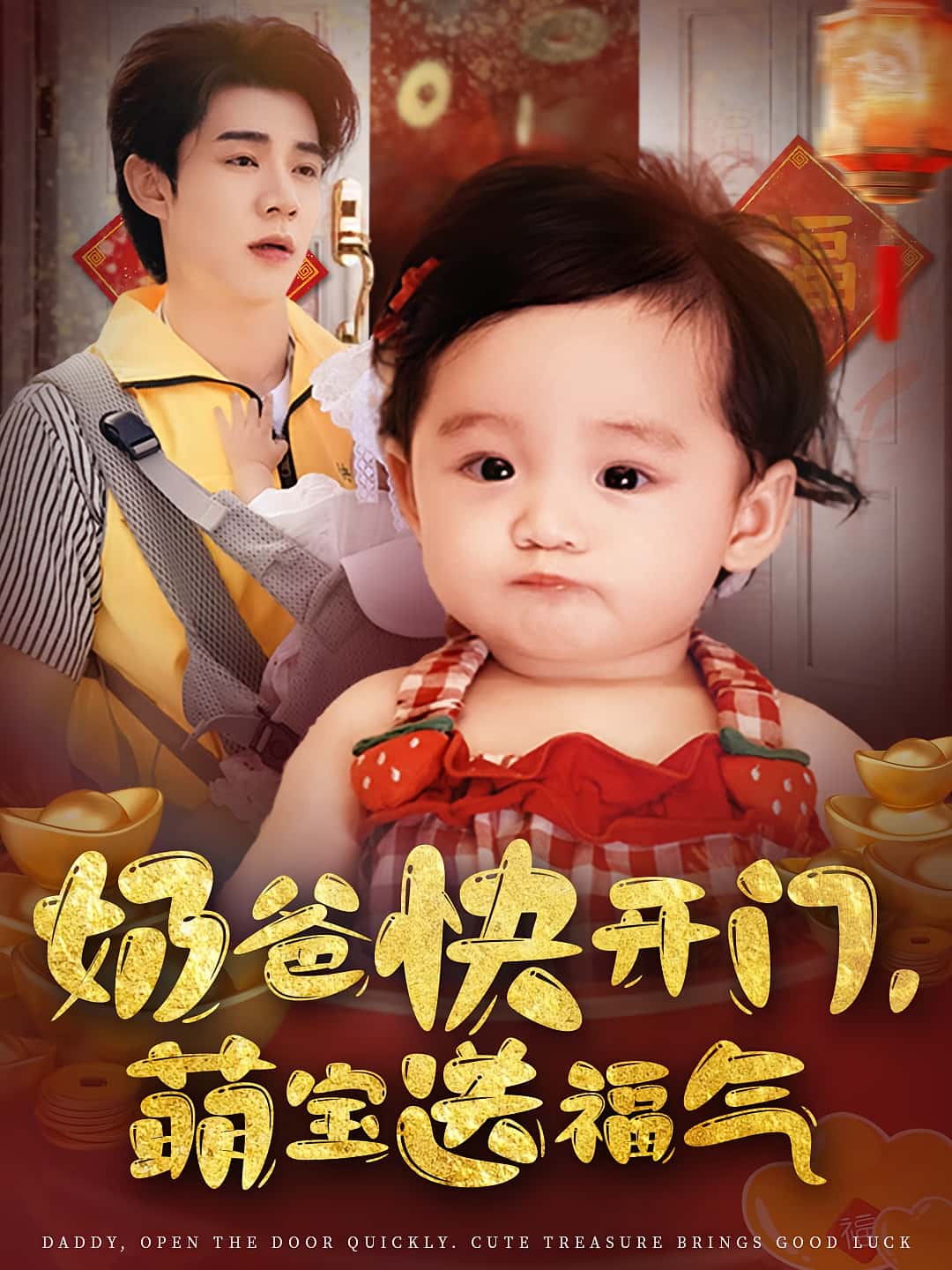 短剧《奶爸快开门萌宝送福气》 高清短剧全集免费，完整版在线观看随心无限制